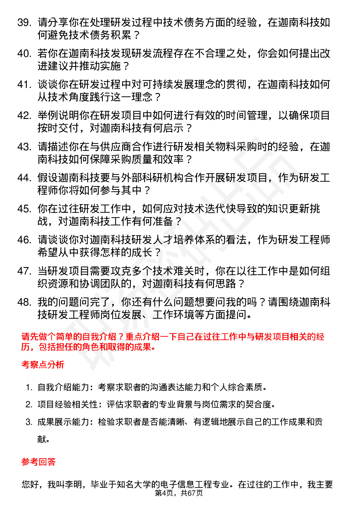 48道迦南科技研发工程师岗位面试题库及参考回答含考察点分析