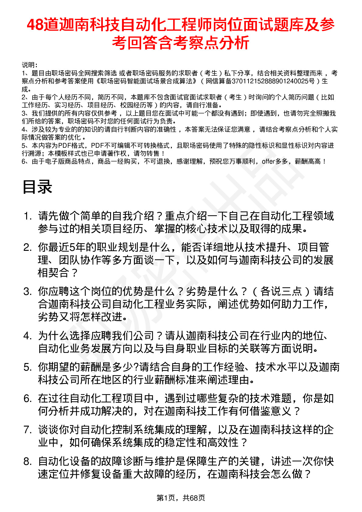 48道迦南科技自动化工程师岗位面试题库及参考回答含考察点分析