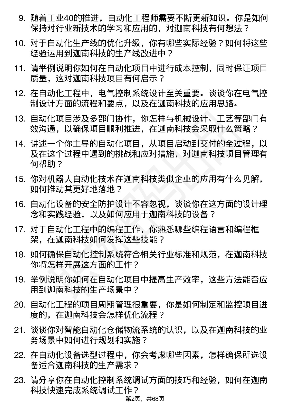 48道迦南科技自动化工程师岗位面试题库及参考回答含考察点分析