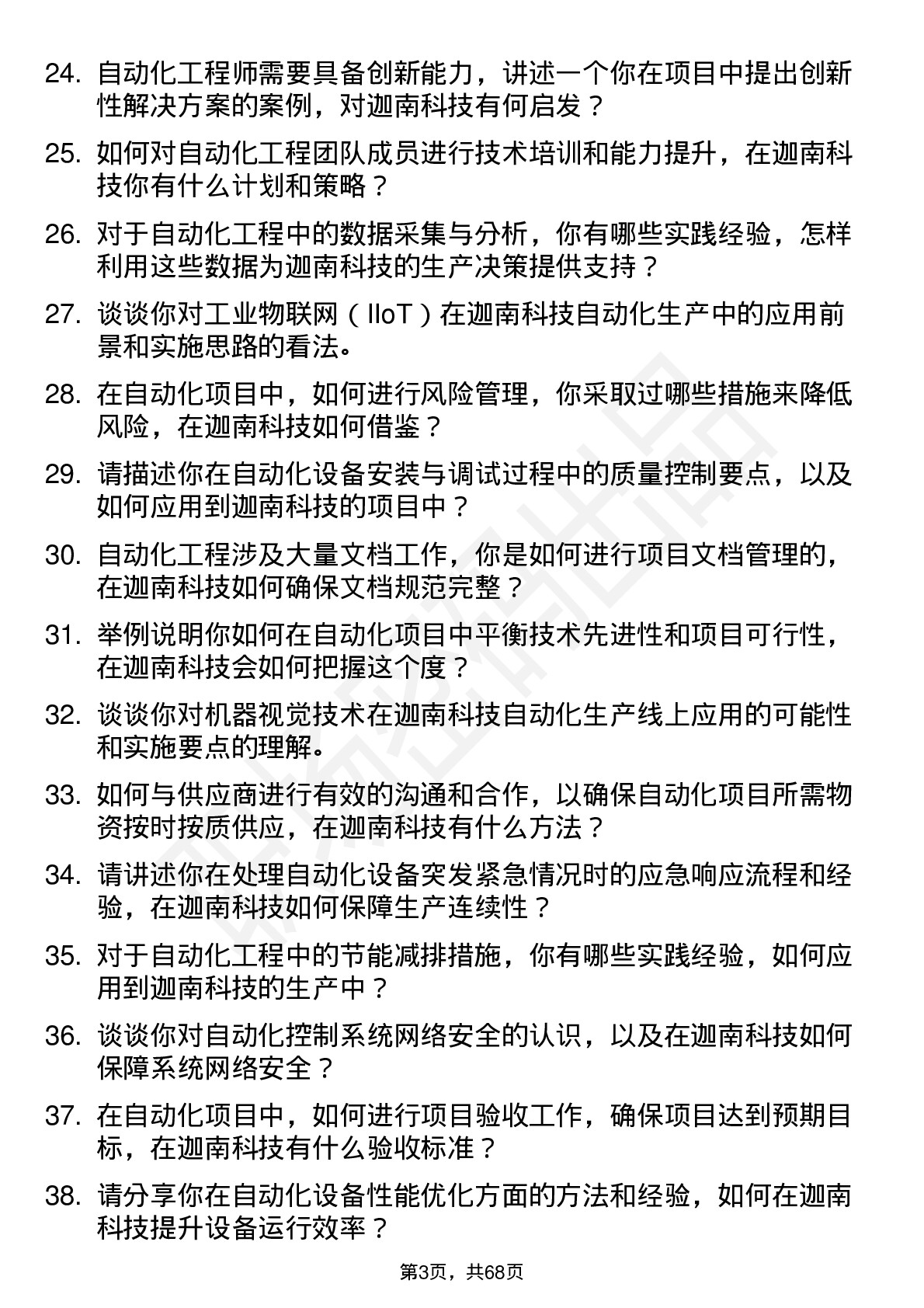 48道迦南科技自动化工程师岗位面试题库及参考回答含考察点分析