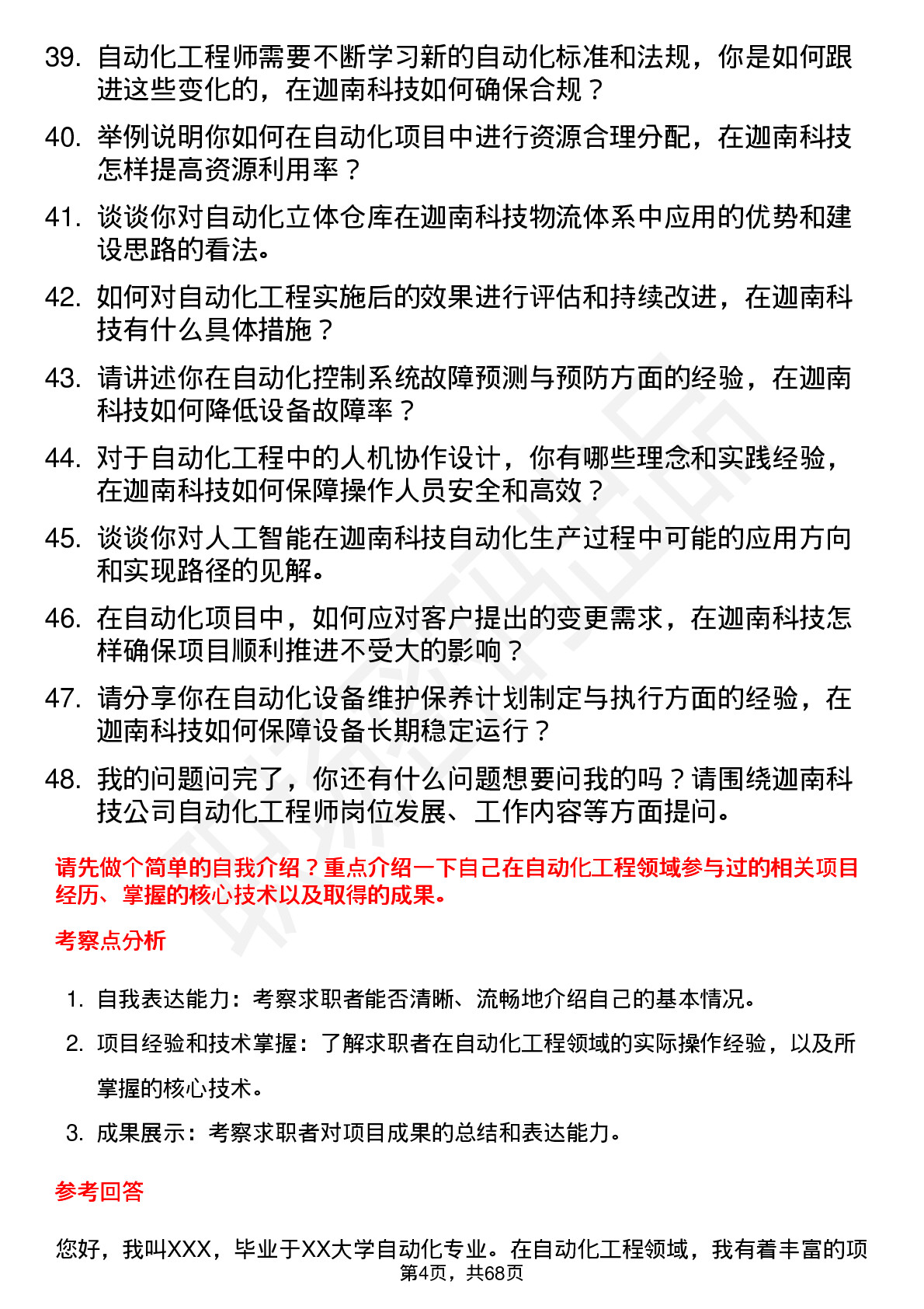 48道迦南科技自动化工程师岗位面试题库及参考回答含考察点分析