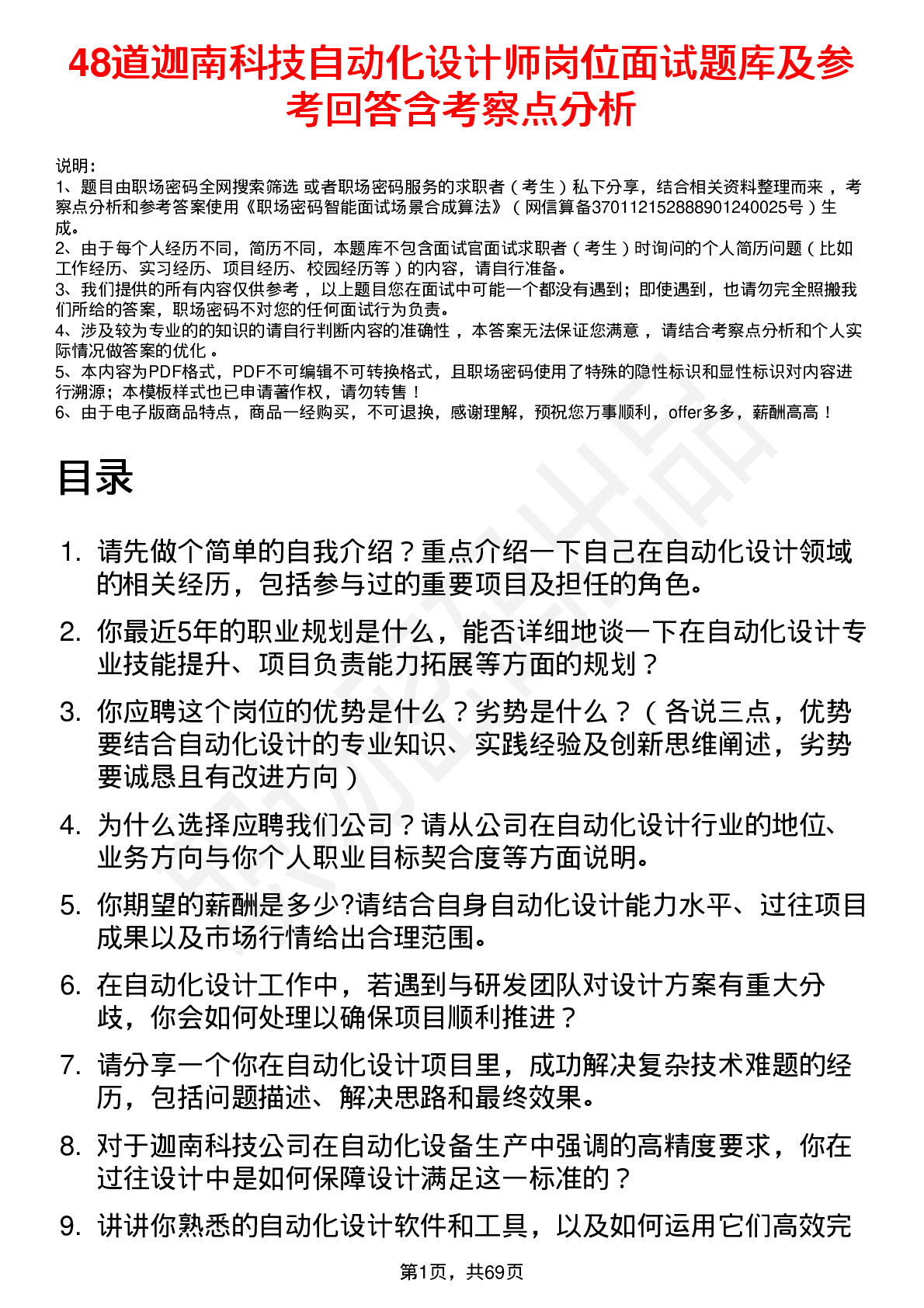 48道迦南科技自动化设计师岗位面试题库及参考回答含考察点分析