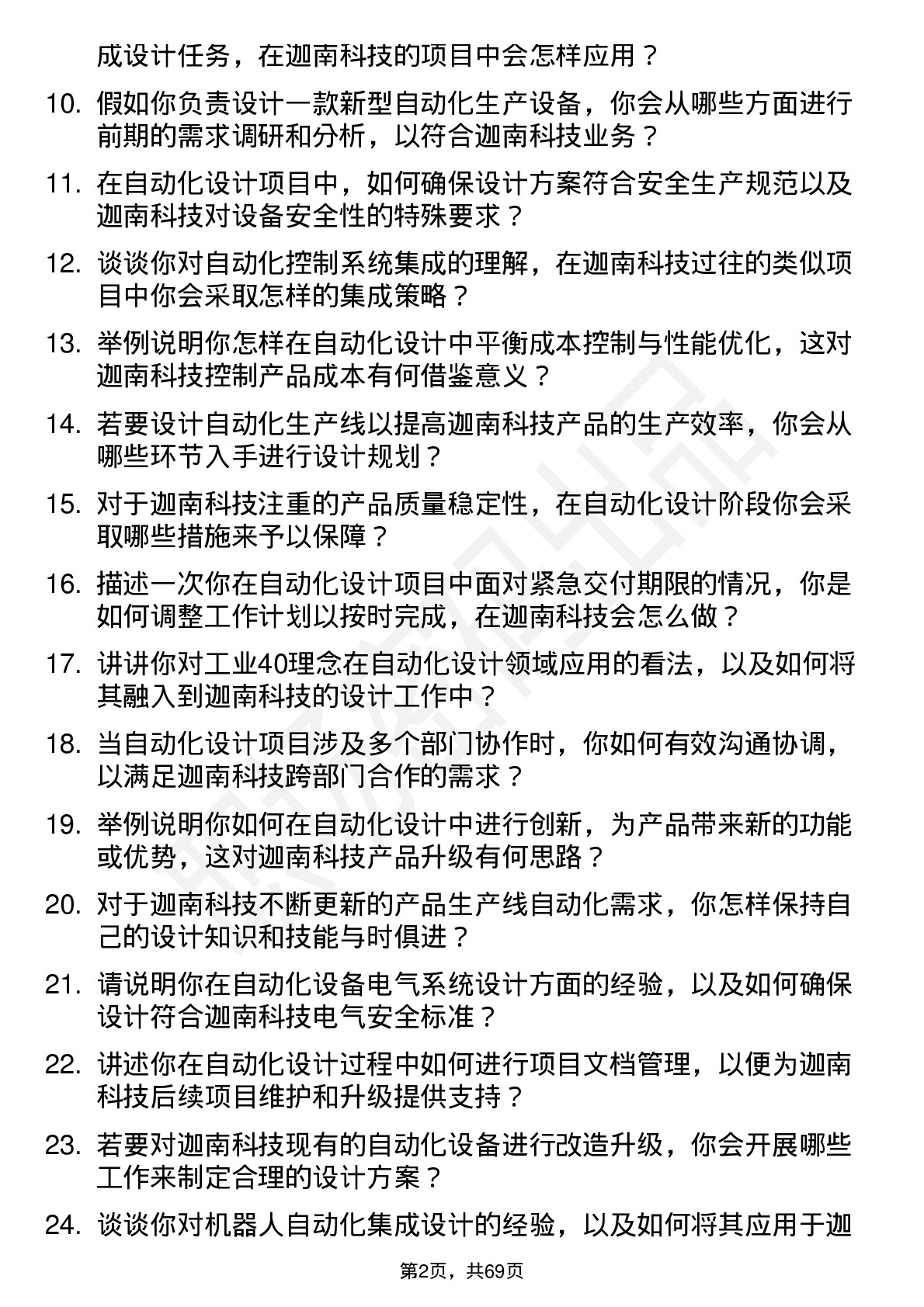 48道迦南科技自动化设计师岗位面试题库及参考回答含考察点分析