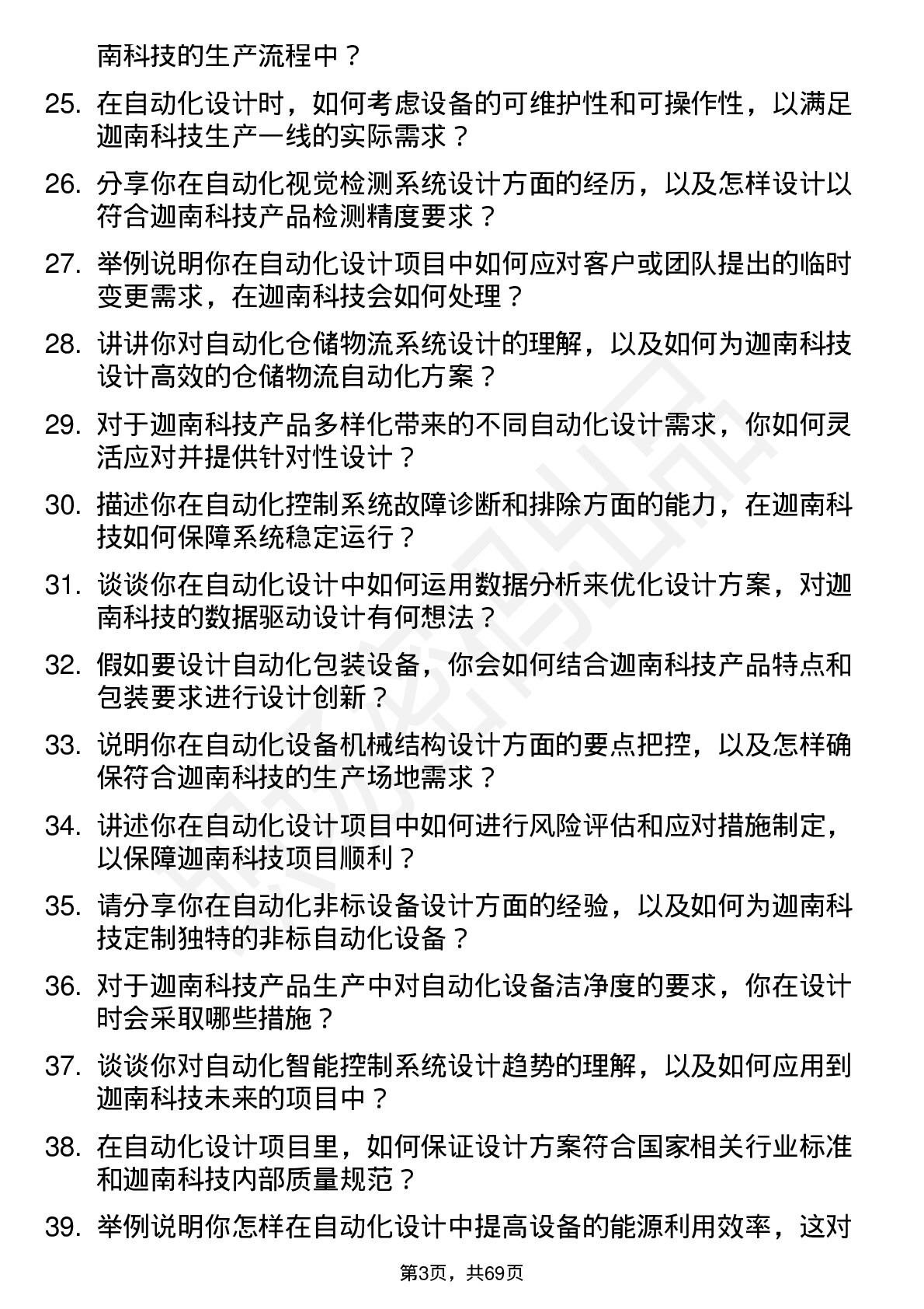 48道迦南科技自动化设计师岗位面试题库及参考回答含考察点分析