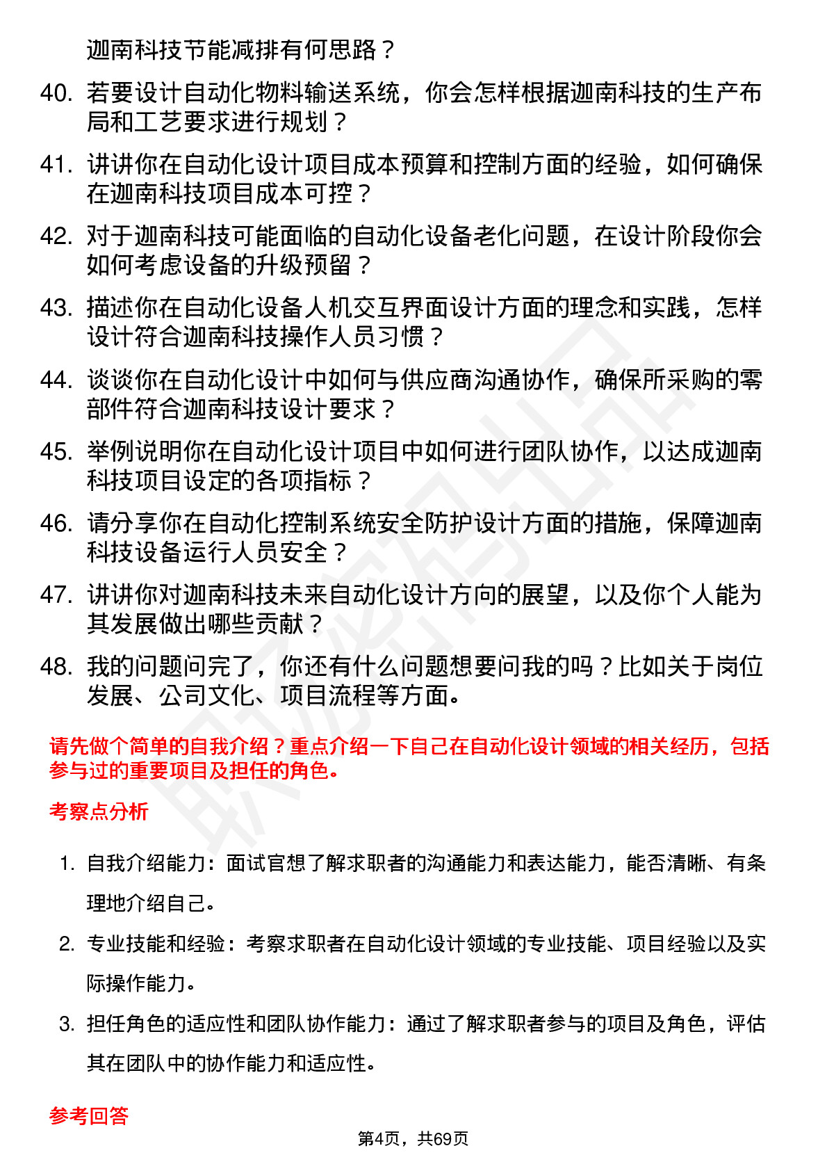 48道迦南科技自动化设计师岗位面试题库及参考回答含考察点分析