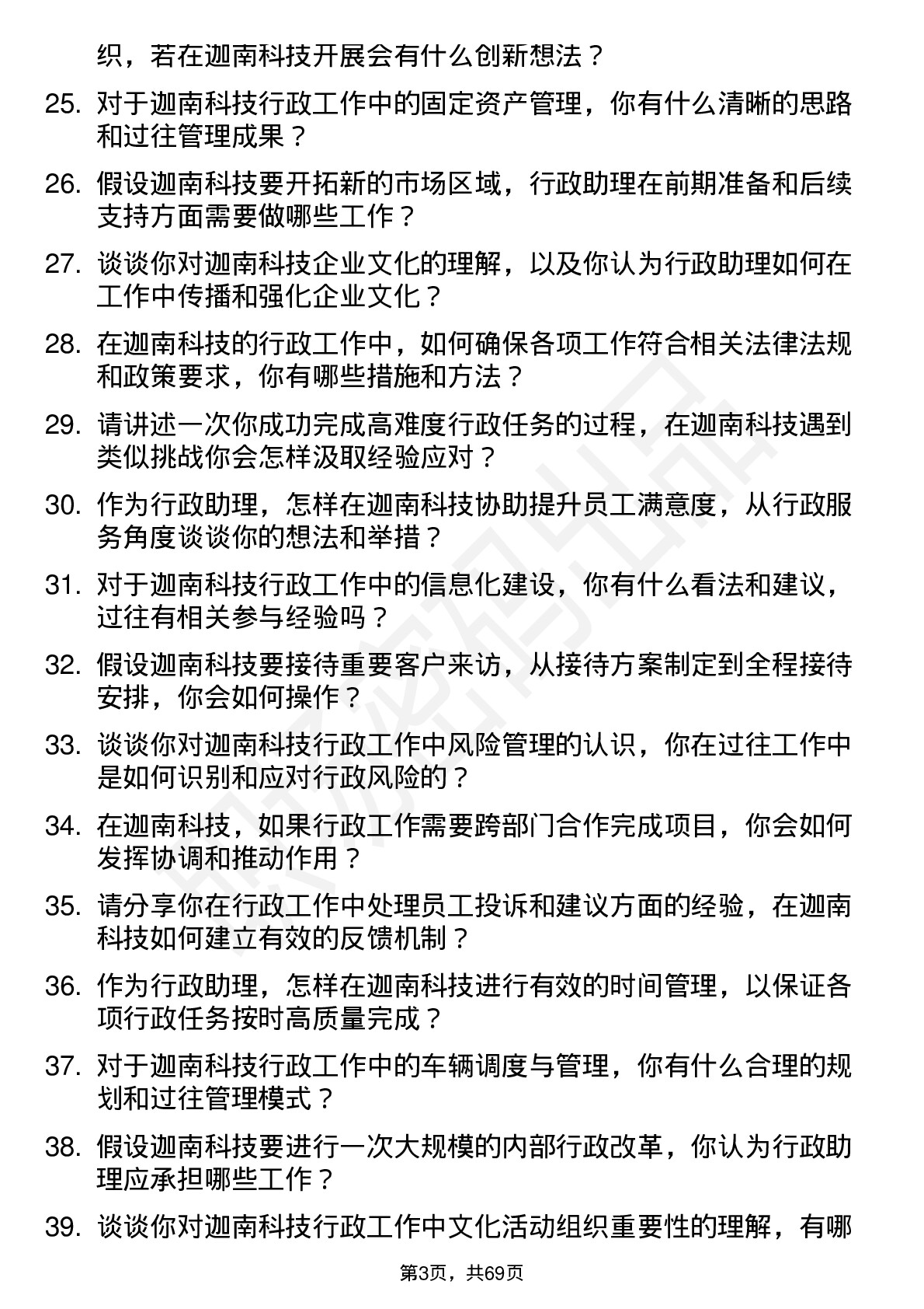 48道迦南科技行政助理岗位面试题库及参考回答含考察点分析