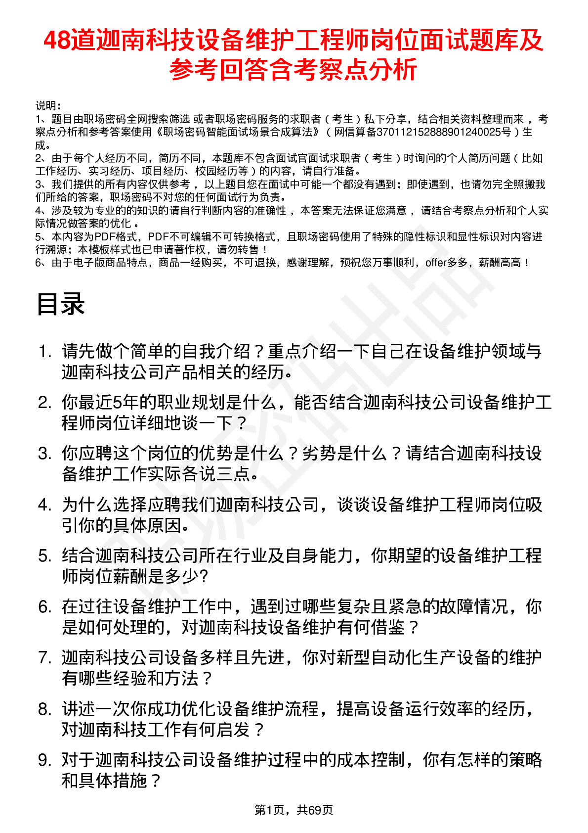 48道迦南科技设备维护工程师岗位面试题库及参考回答含考察点分析