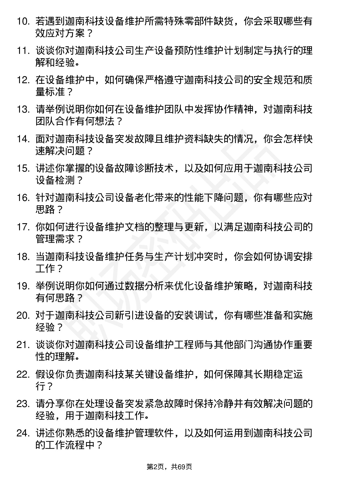 48道迦南科技设备维护工程师岗位面试题库及参考回答含考察点分析