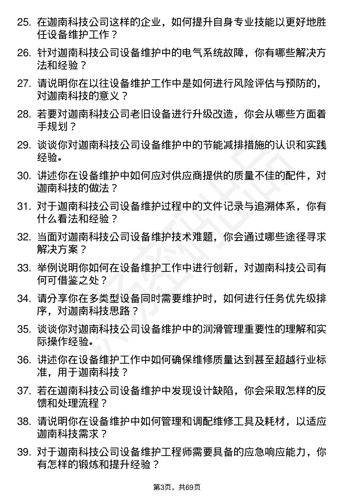 48道迦南科技设备维护工程师岗位面试题库及参考回答含考察点分析