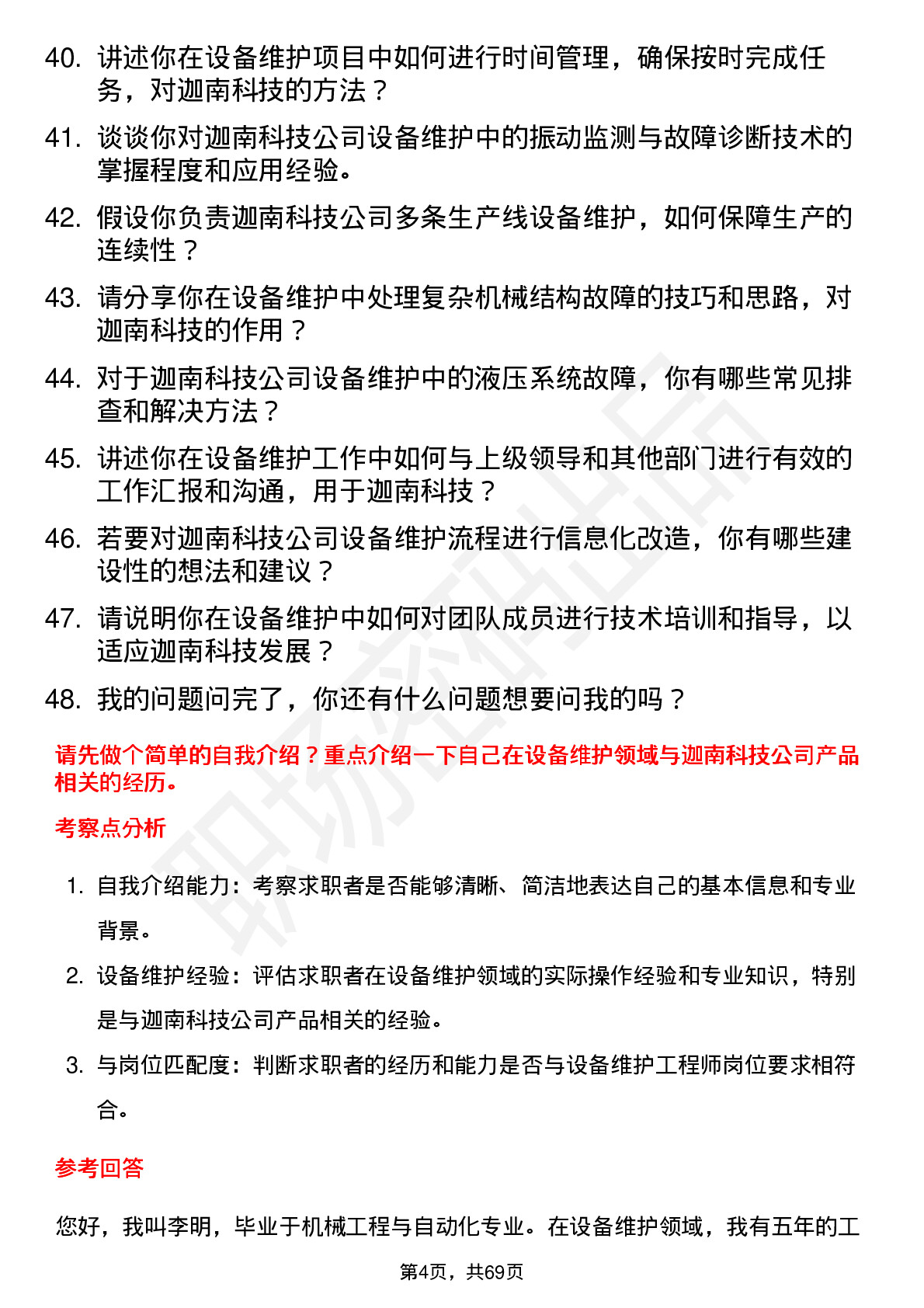 48道迦南科技设备维护工程师岗位面试题库及参考回答含考察点分析