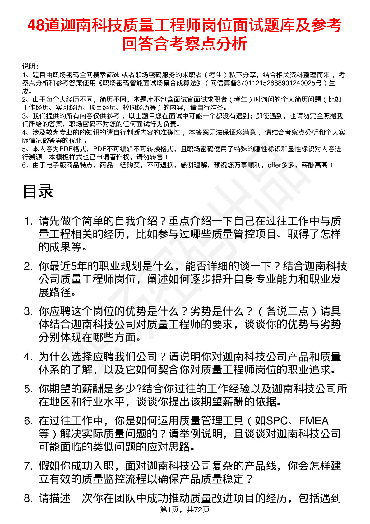 48道迦南科技质量工程师岗位面试题库及参考回答含考察点分析