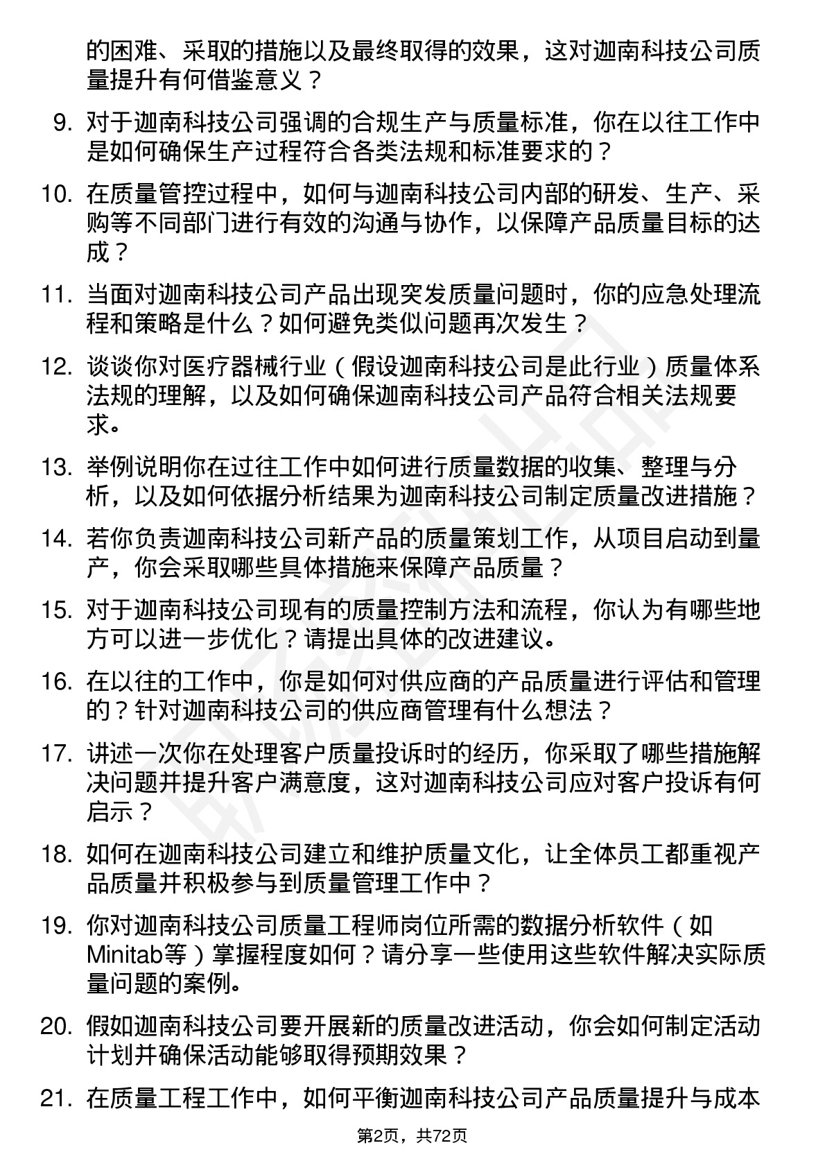 48道迦南科技质量工程师岗位面试题库及参考回答含考察点分析