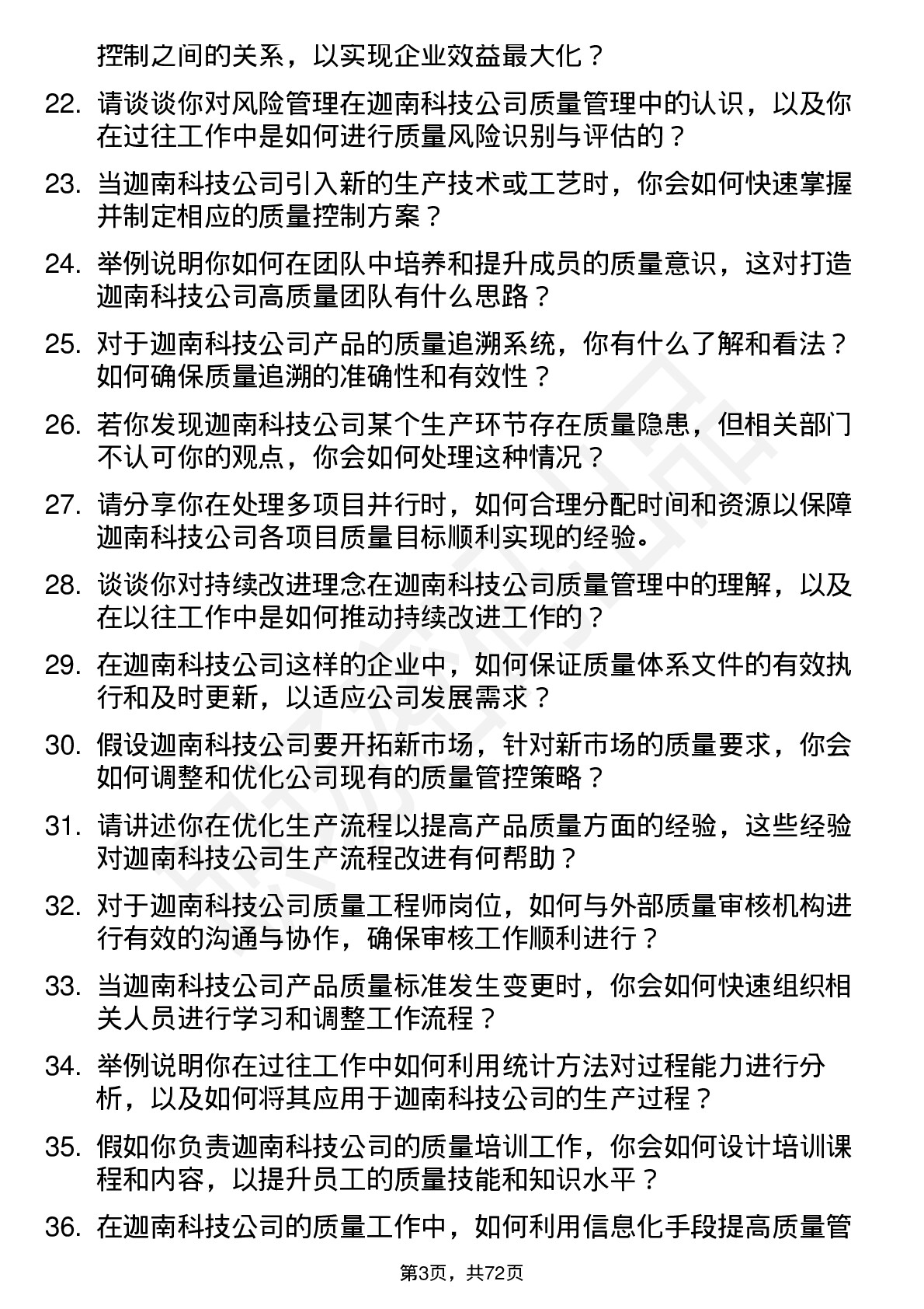 48道迦南科技质量工程师岗位面试题库及参考回答含考察点分析