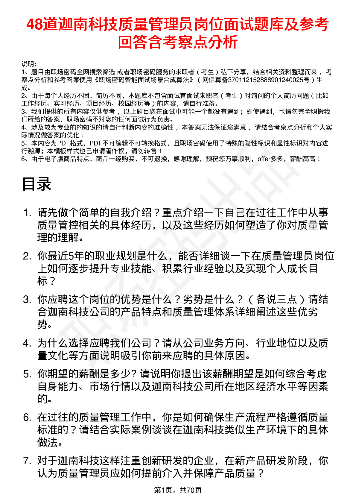 48道迦南科技质量管理员岗位面试题库及参考回答含考察点分析