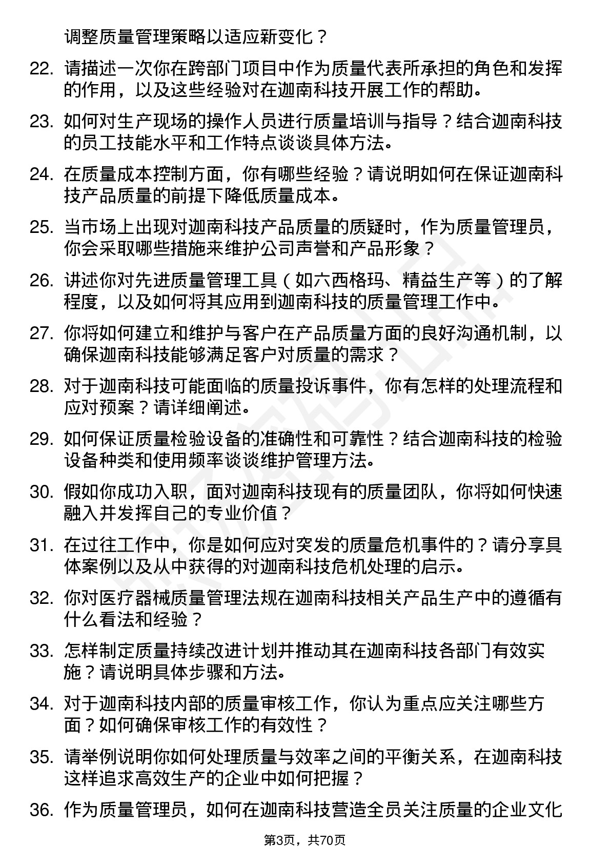 48道迦南科技质量管理员岗位面试题库及参考回答含考察点分析