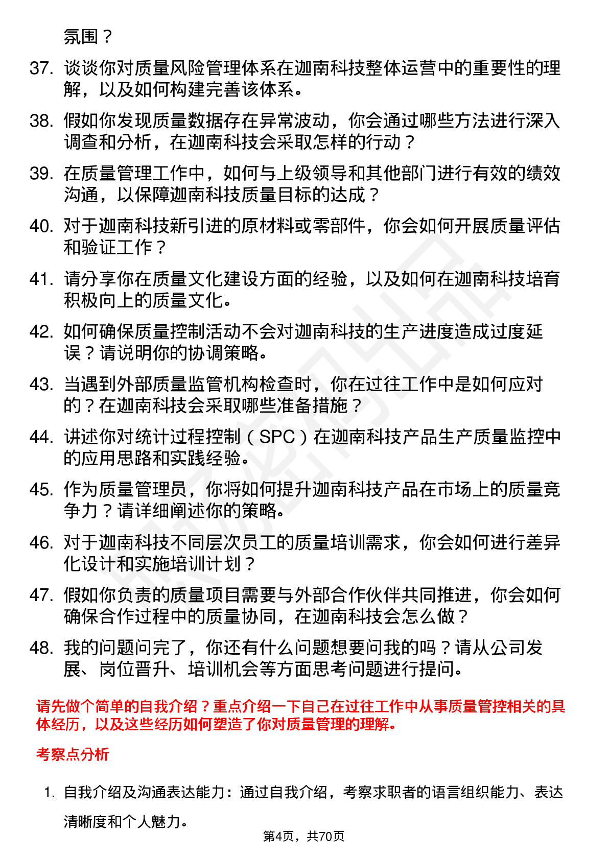 48道迦南科技质量管理员岗位面试题库及参考回答含考察点分析