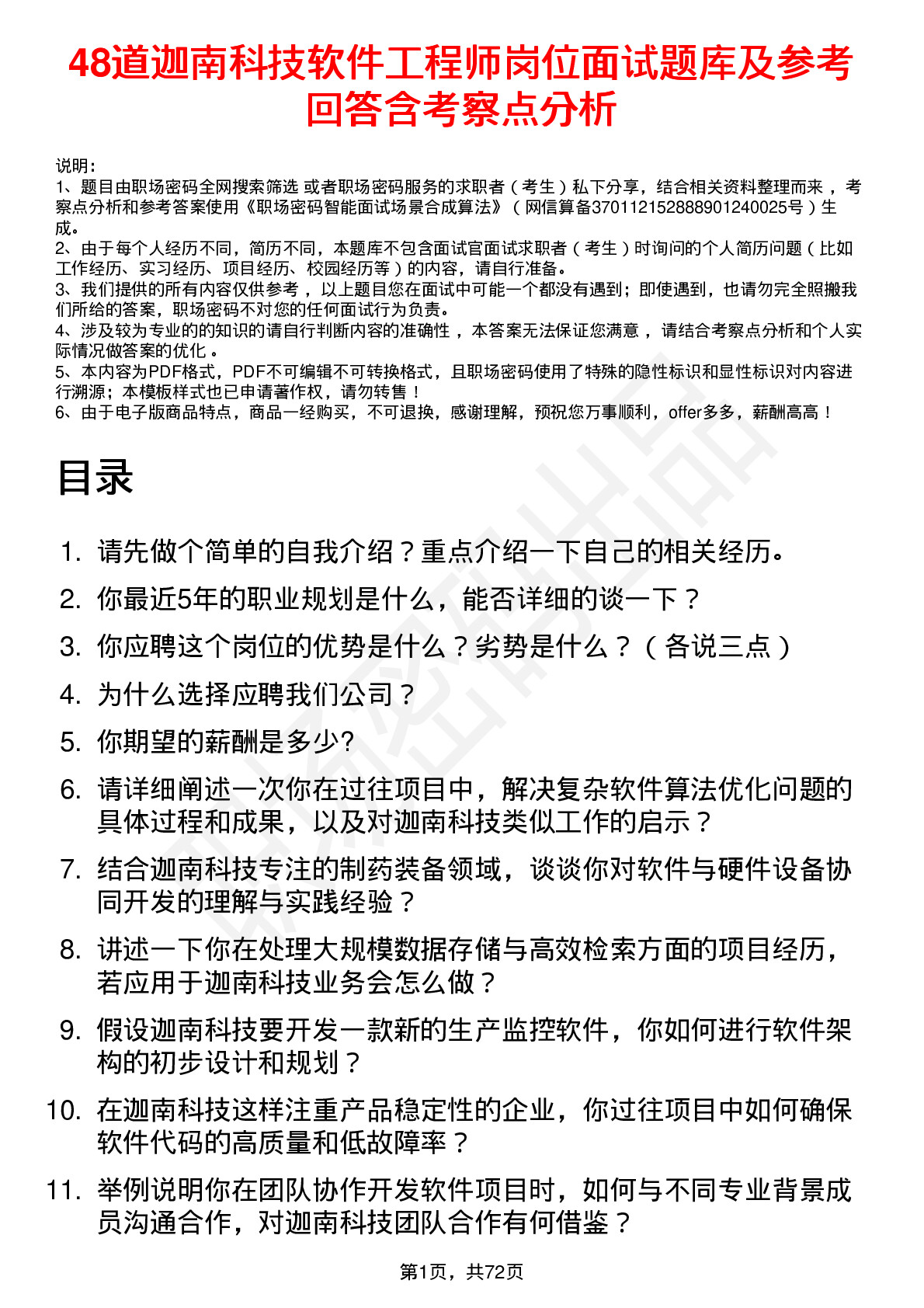 48道迦南科技软件工程师岗位面试题库及参考回答含考察点分析