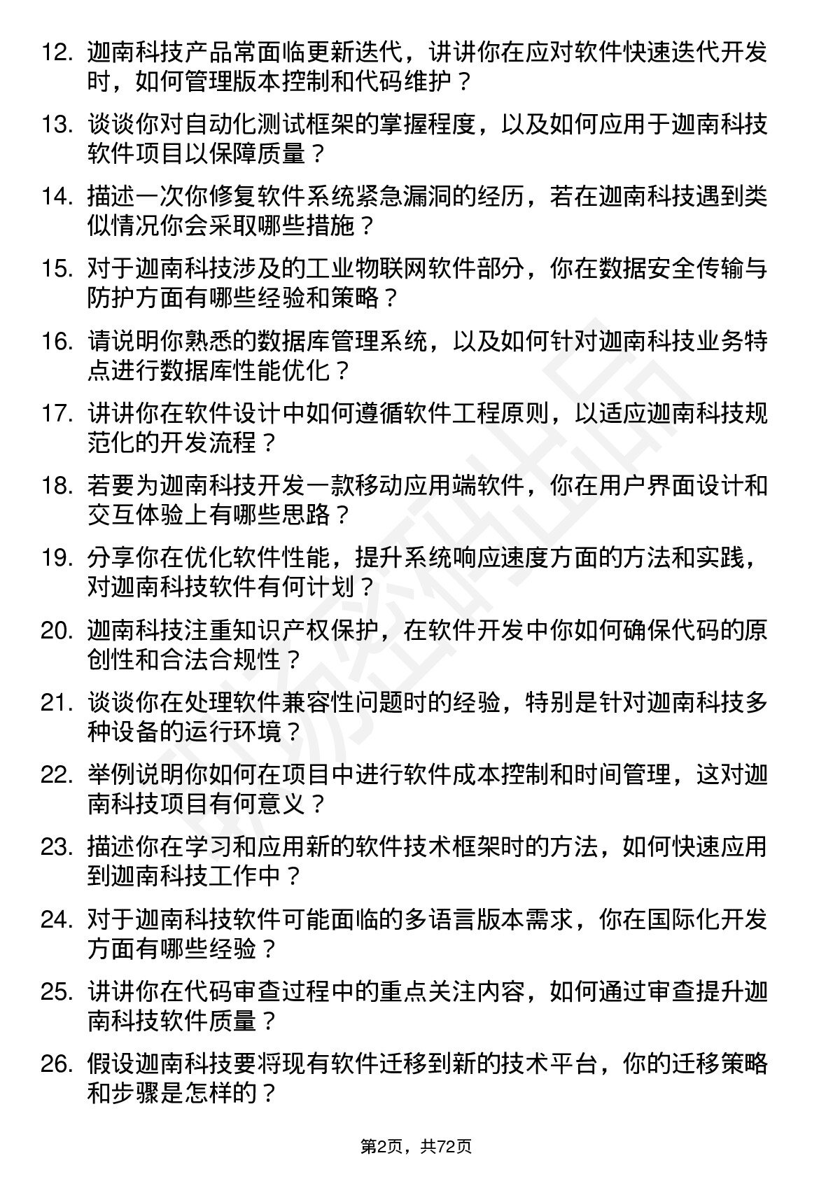 48道迦南科技软件工程师岗位面试题库及参考回答含考察点分析