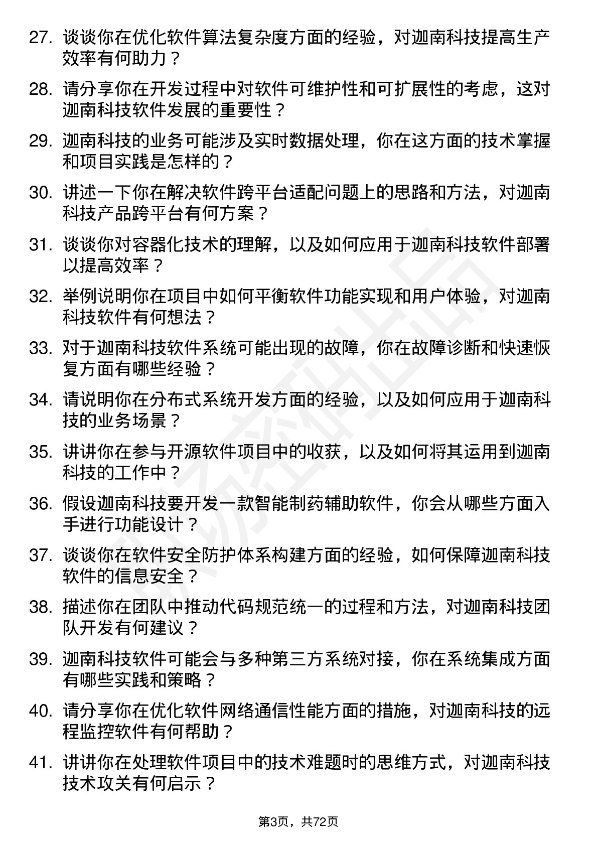 48道迦南科技软件工程师岗位面试题库及参考回答含考察点分析