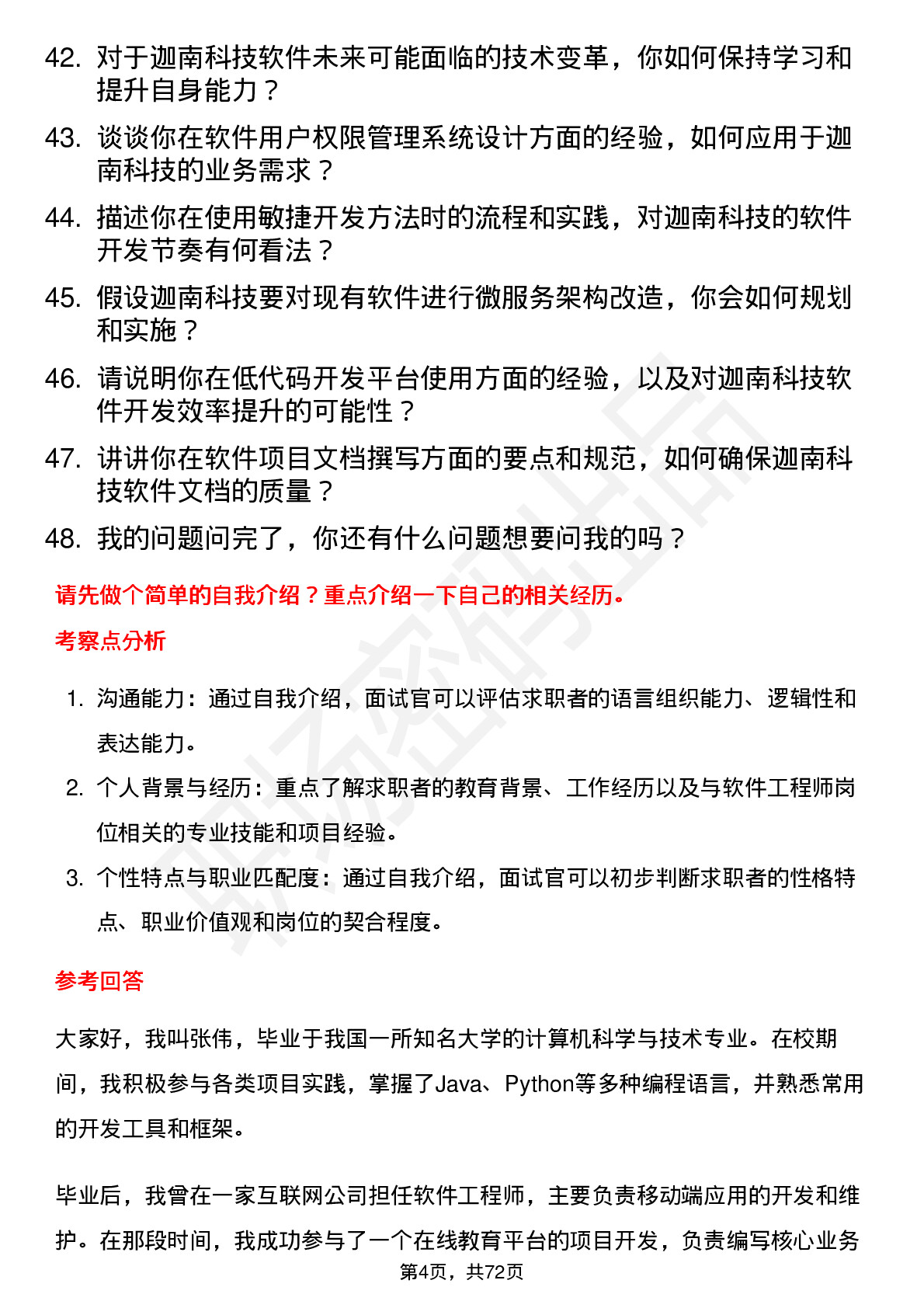 48道迦南科技软件工程师岗位面试题库及参考回答含考察点分析