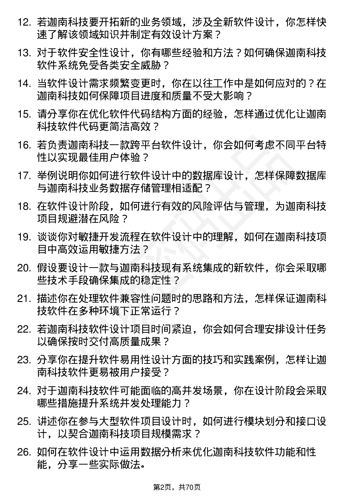 48道迦南科技软件设计师岗位面试题库及参考回答含考察点分析