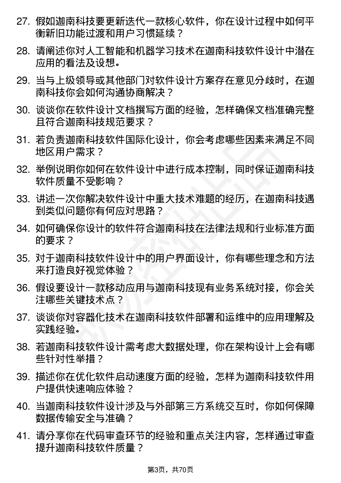 48道迦南科技软件设计师岗位面试题库及参考回答含考察点分析