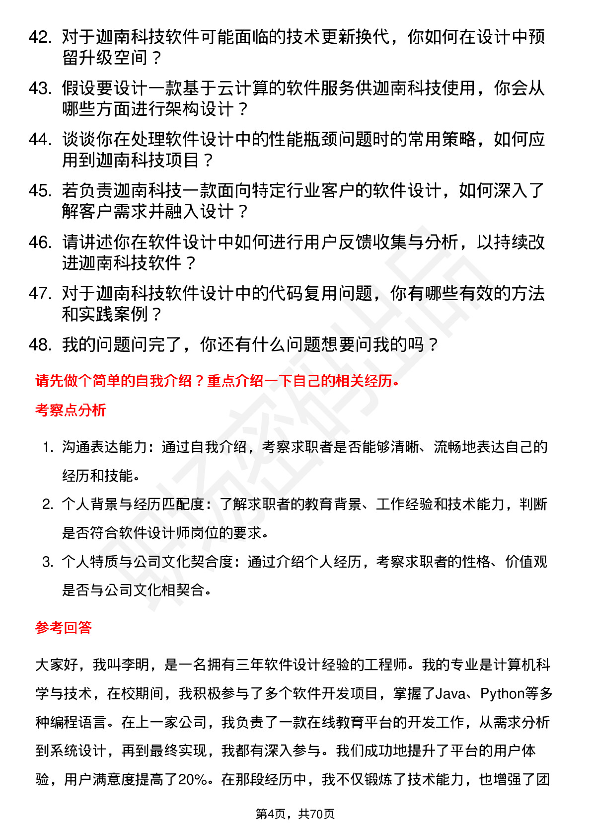 48道迦南科技软件设计师岗位面试题库及参考回答含考察点分析