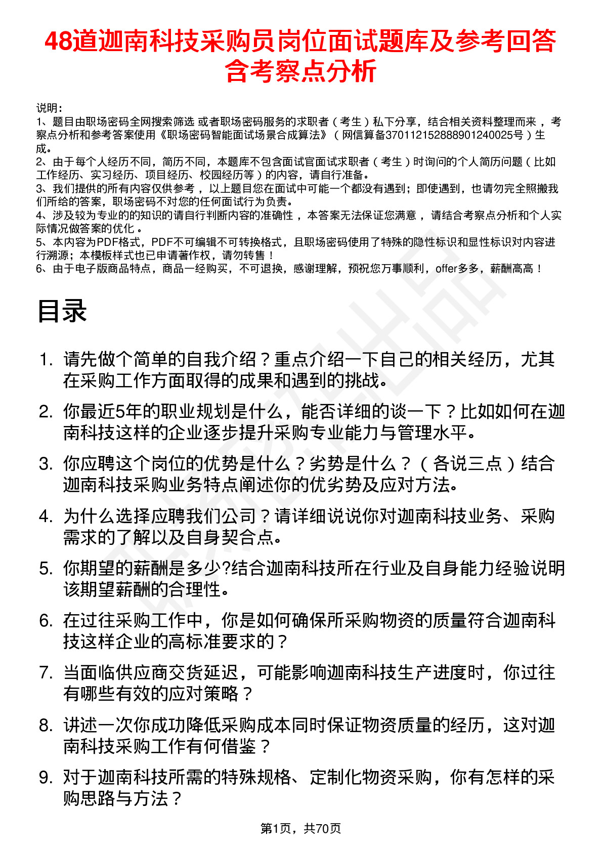 48道迦南科技采购员岗位面试题库及参考回答含考察点分析