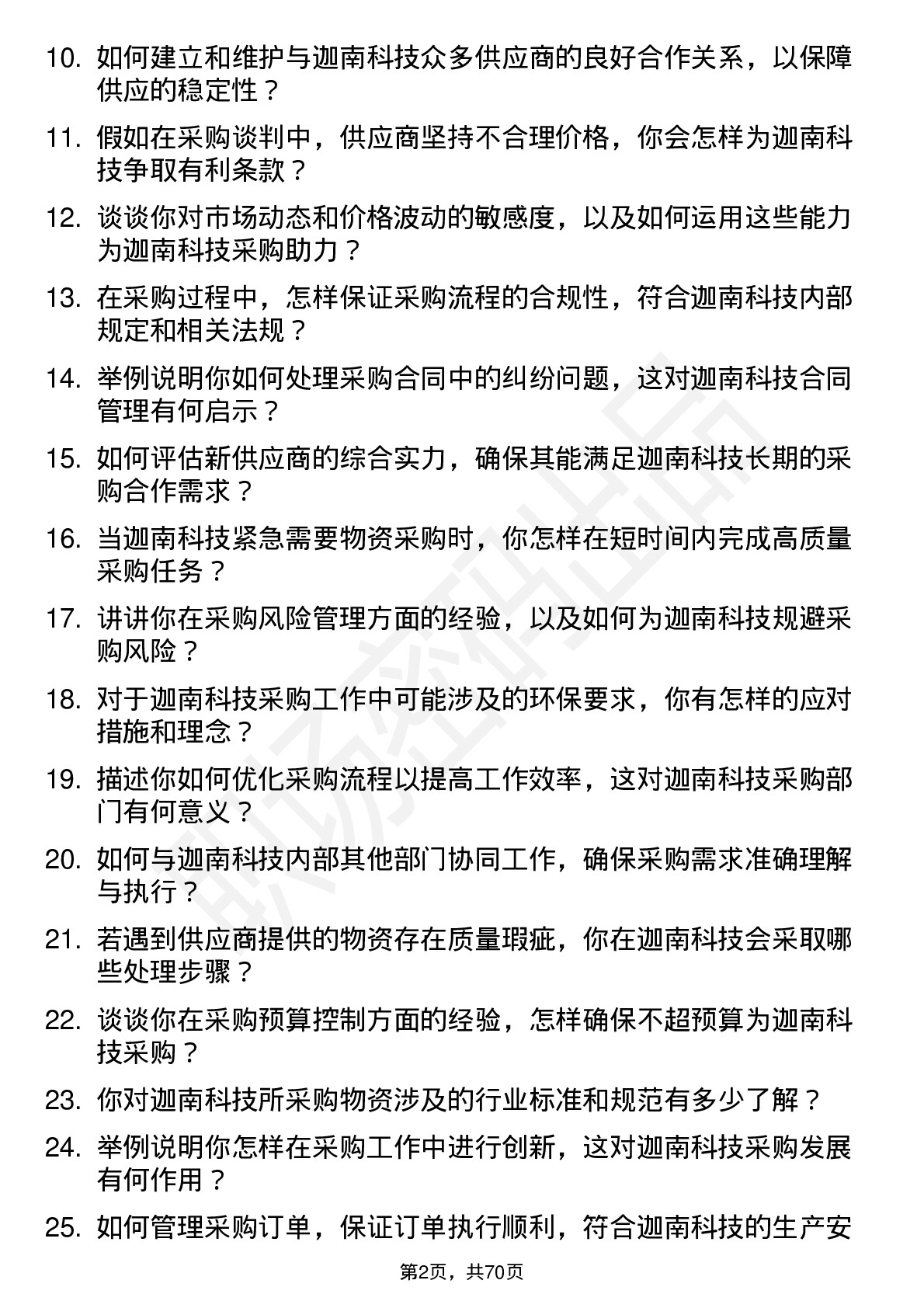 48道迦南科技采购员岗位面试题库及参考回答含考察点分析