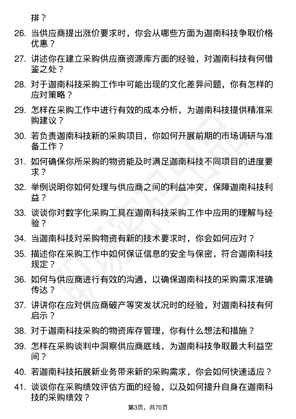 48道迦南科技采购员岗位面试题库及参考回答含考察点分析