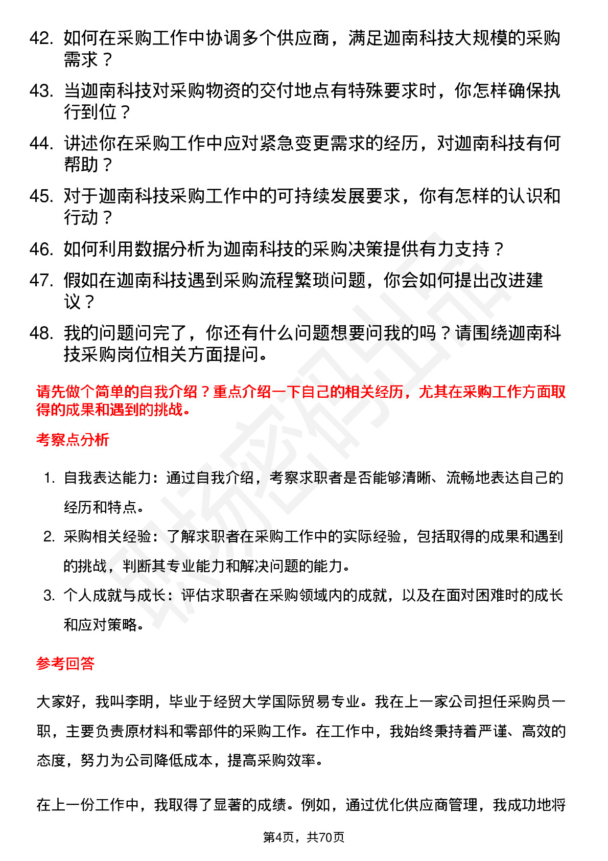 48道迦南科技采购员岗位面试题库及参考回答含考察点分析