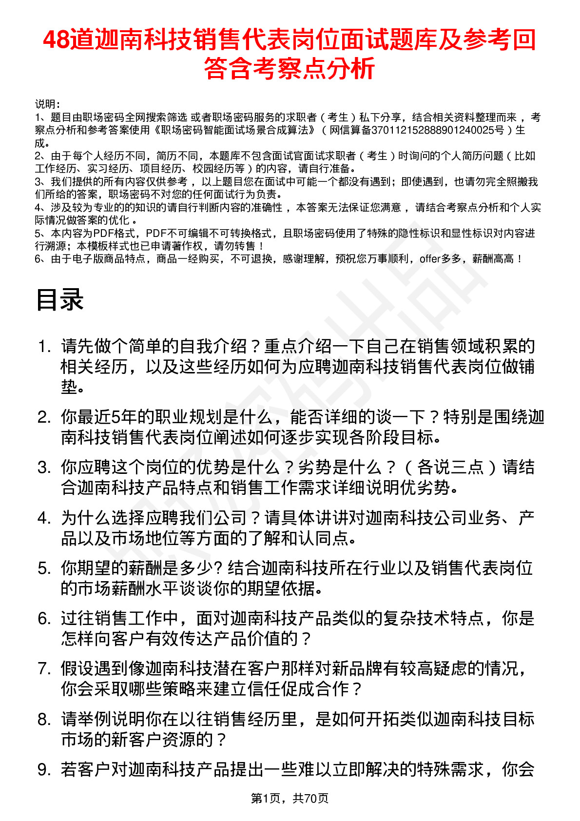 48道迦南科技销售代表岗位面试题库及参考回答含考察点分析