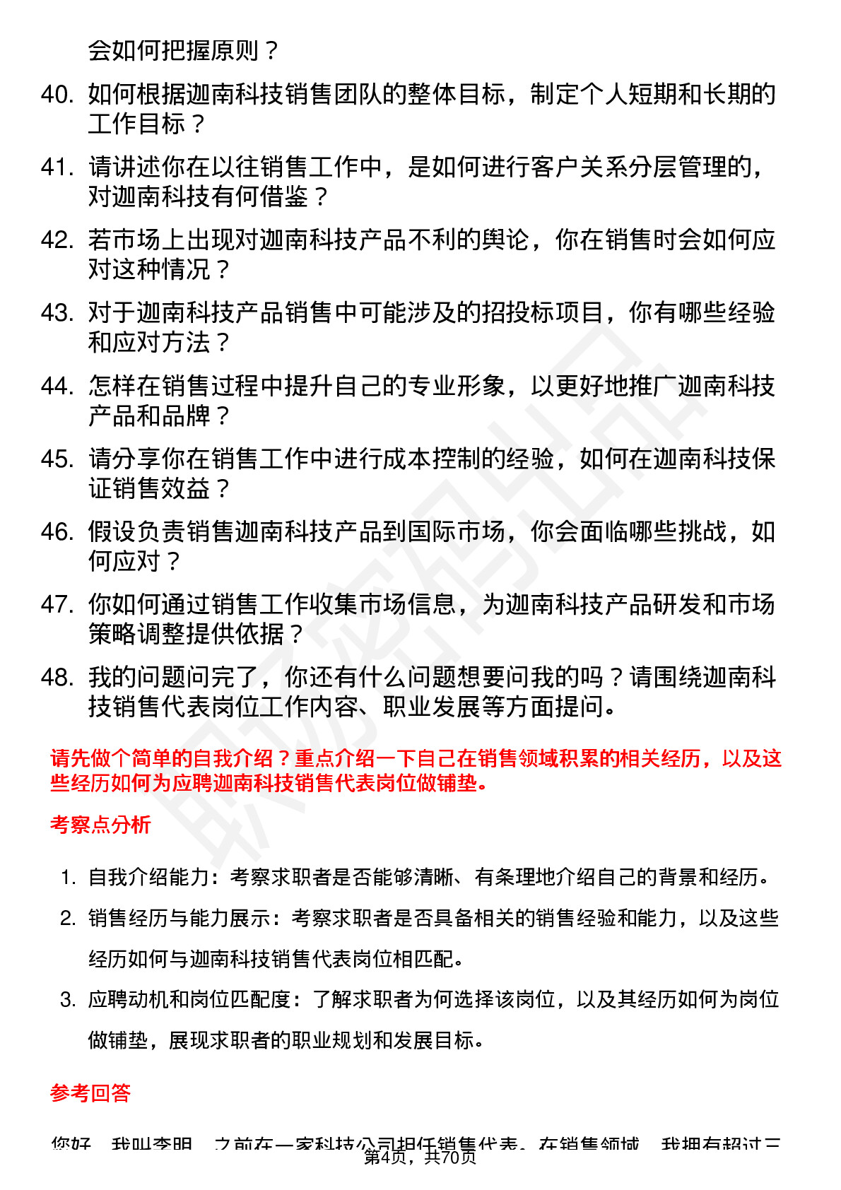 48道迦南科技销售代表岗位面试题库及参考回答含考察点分析