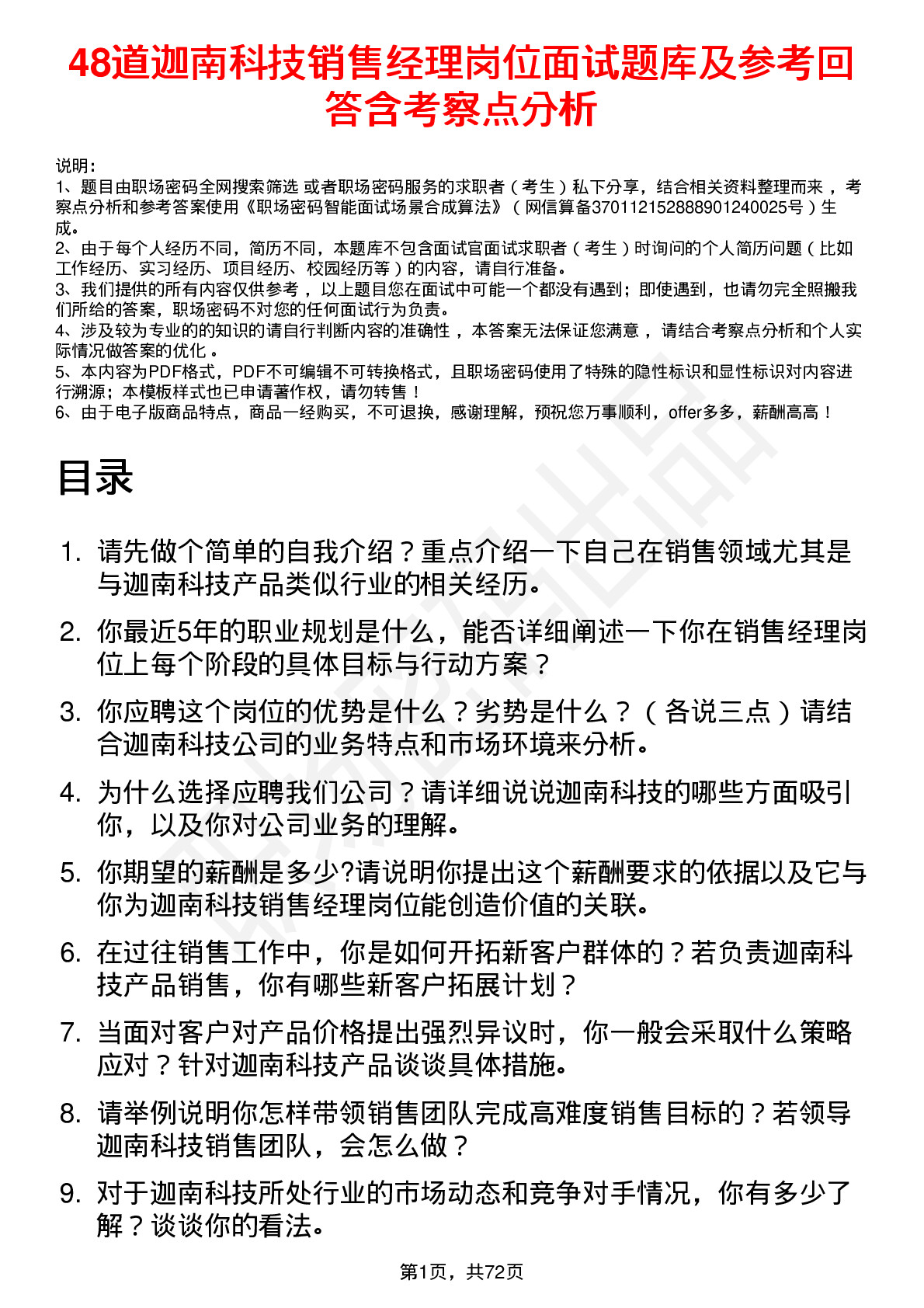 48道迦南科技销售经理岗位面试题库及参考回答含考察点分析