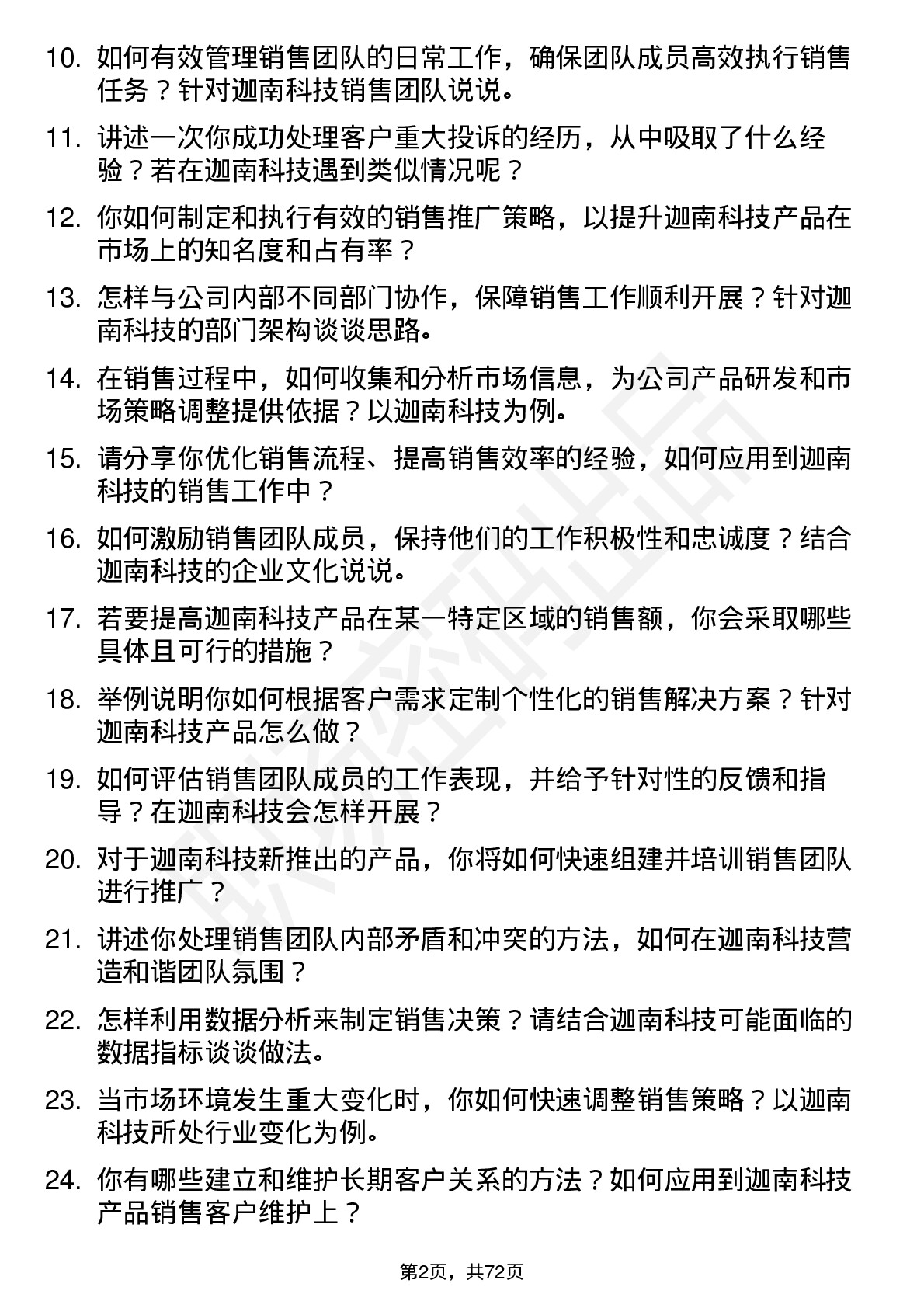 48道迦南科技销售经理岗位面试题库及参考回答含考察点分析