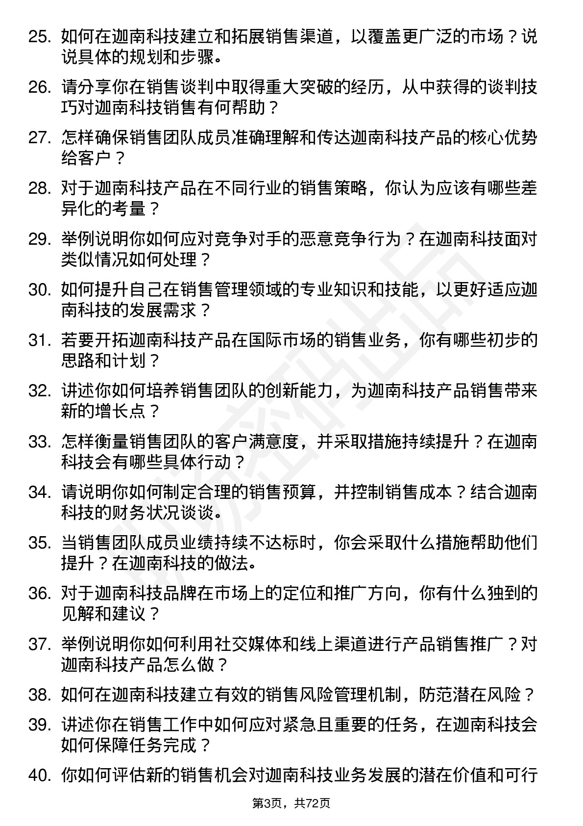 48道迦南科技销售经理岗位面试题库及参考回答含考察点分析