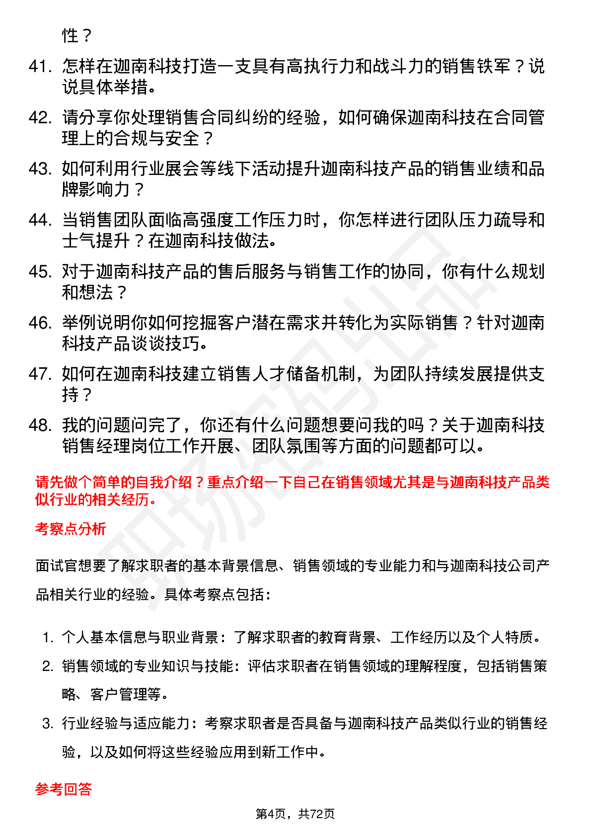 48道迦南科技销售经理岗位面试题库及参考回答含考察点分析