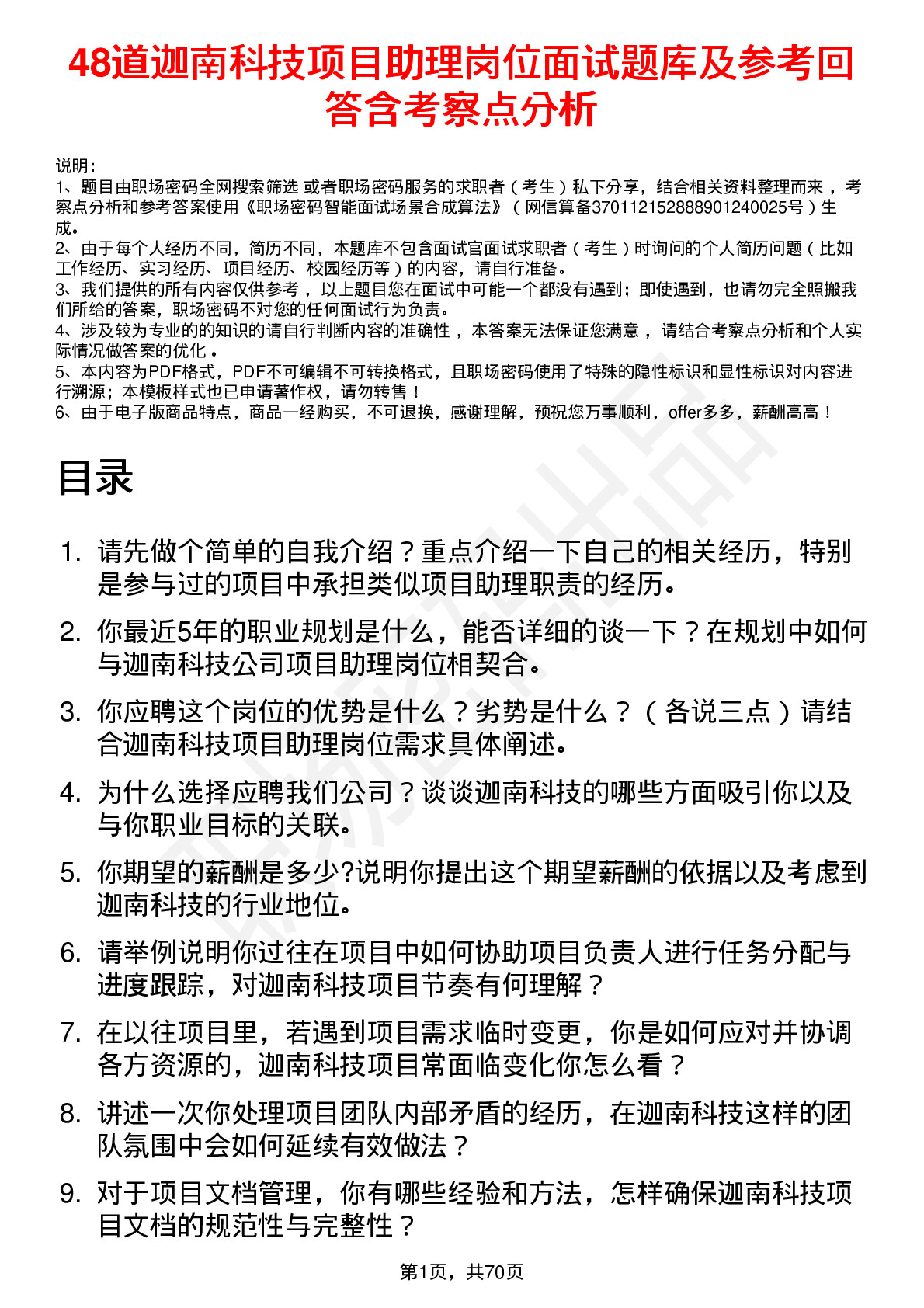 48道迦南科技项目助理岗位面试题库及参考回答含考察点分析