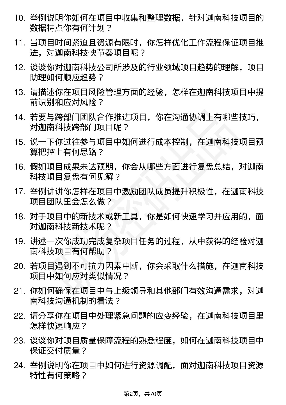 48道迦南科技项目助理岗位面试题库及参考回答含考察点分析