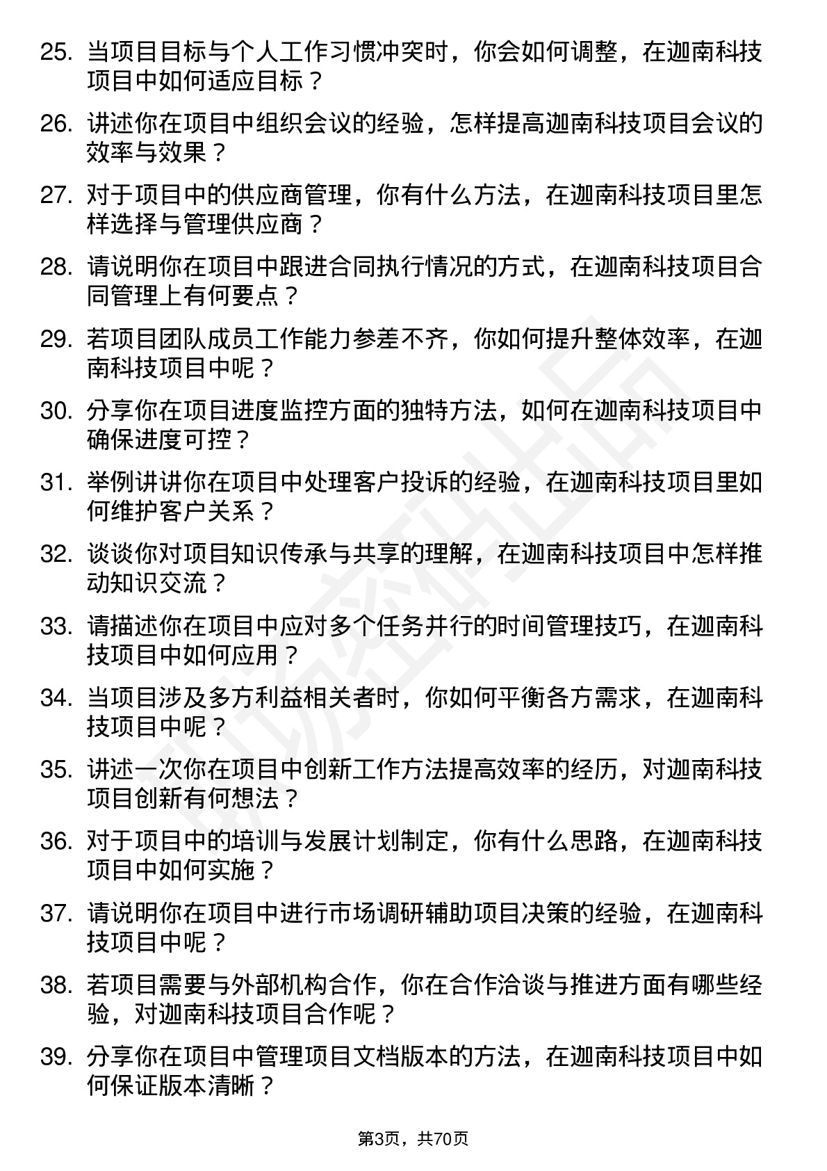 48道迦南科技项目助理岗位面试题库及参考回答含考察点分析