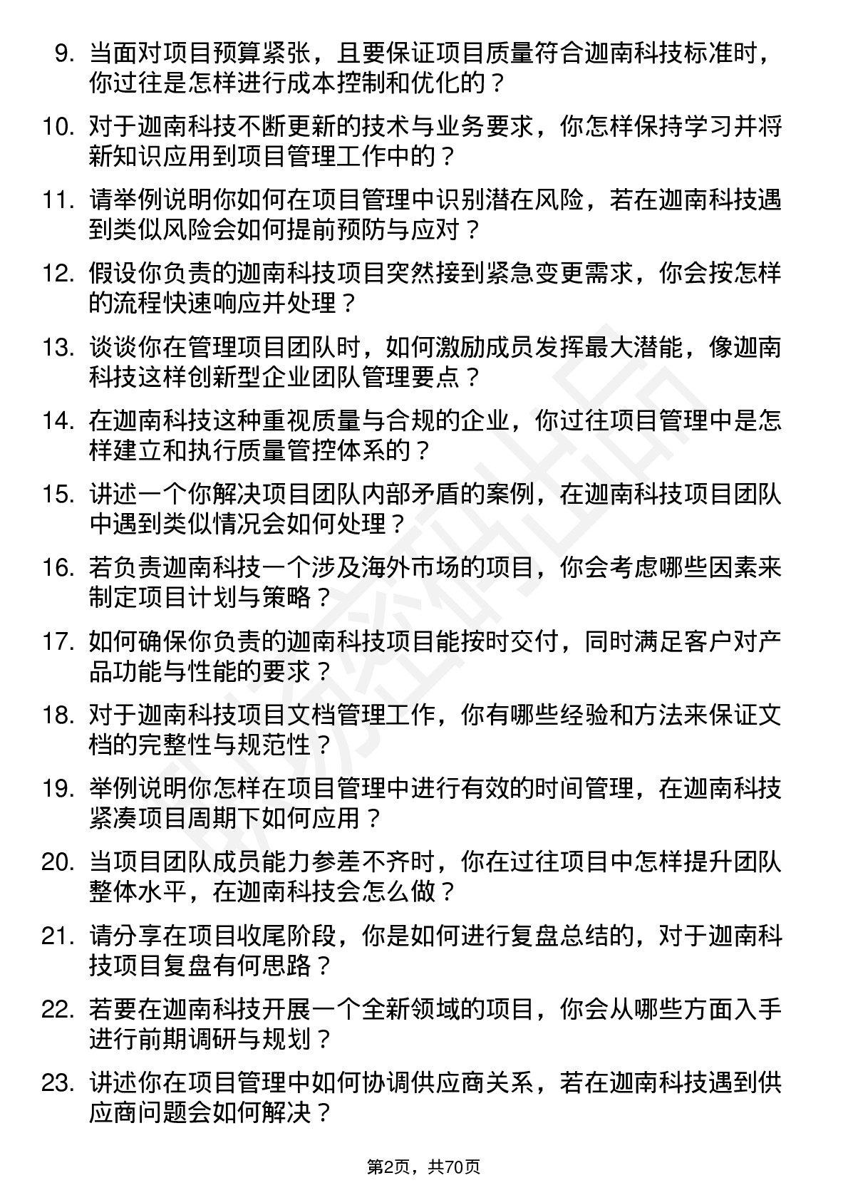 48道迦南科技项目经理岗位面试题库及参考回答含考察点分析