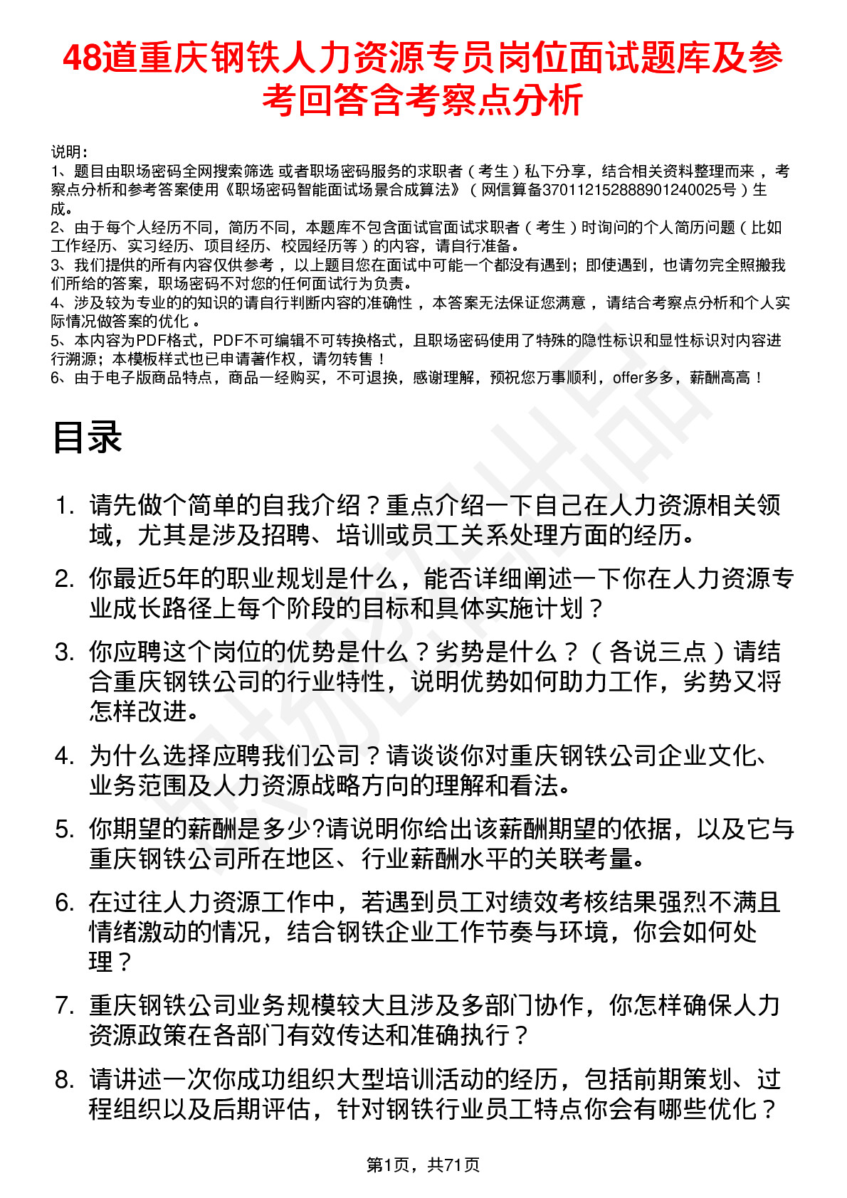 48道重庆钢铁人力资源专员岗位面试题库及参考回答含考察点分析