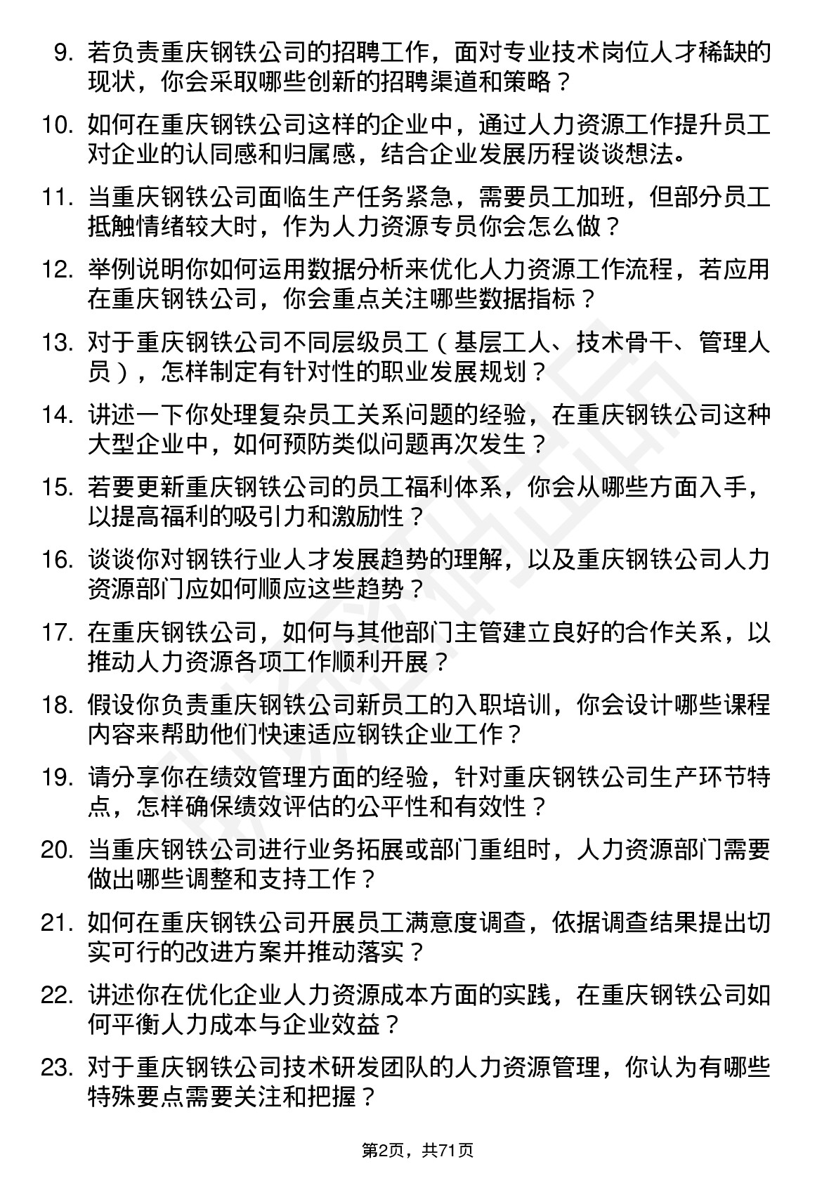 48道重庆钢铁人力资源专员岗位面试题库及参考回答含考察点分析