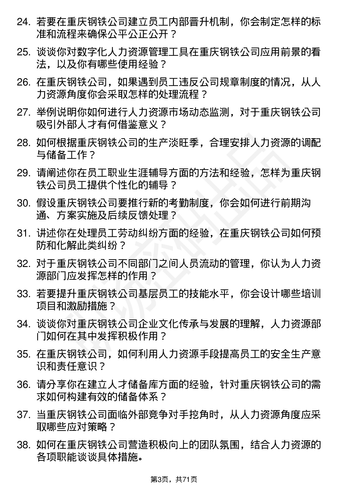 48道重庆钢铁人力资源专员岗位面试题库及参考回答含考察点分析