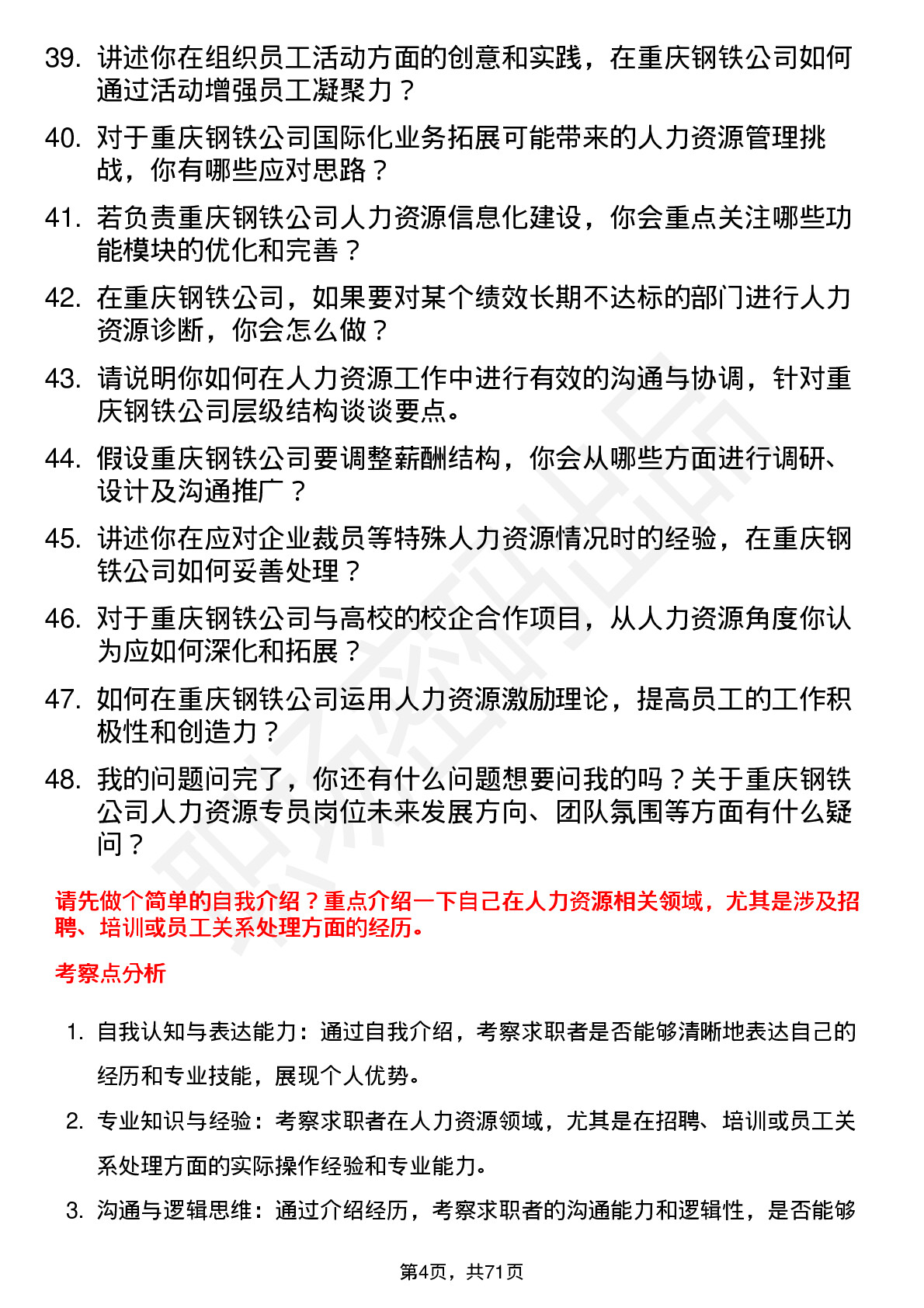 48道重庆钢铁人力资源专员岗位面试题库及参考回答含考察点分析