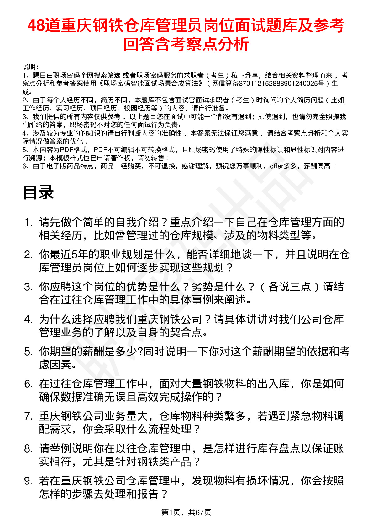 48道重庆钢铁仓库管理员岗位面试题库及参考回答含考察点分析