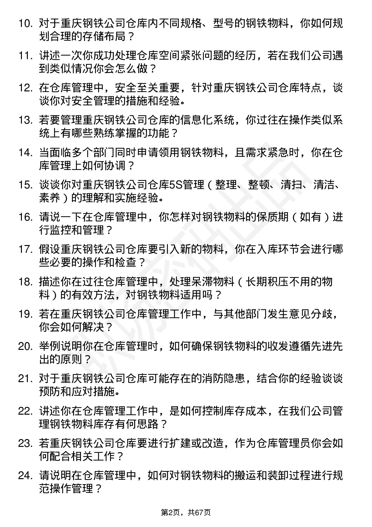 48道重庆钢铁仓库管理员岗位面试题库及参考回答含考察点分析