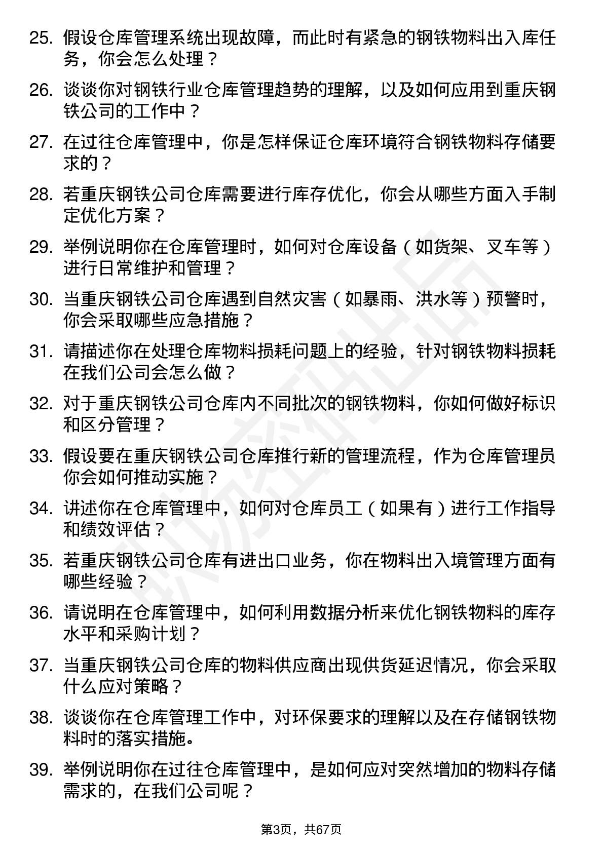 48道重庆钢铁仓库管理员岗位面试题库及参考回答含考察点分析