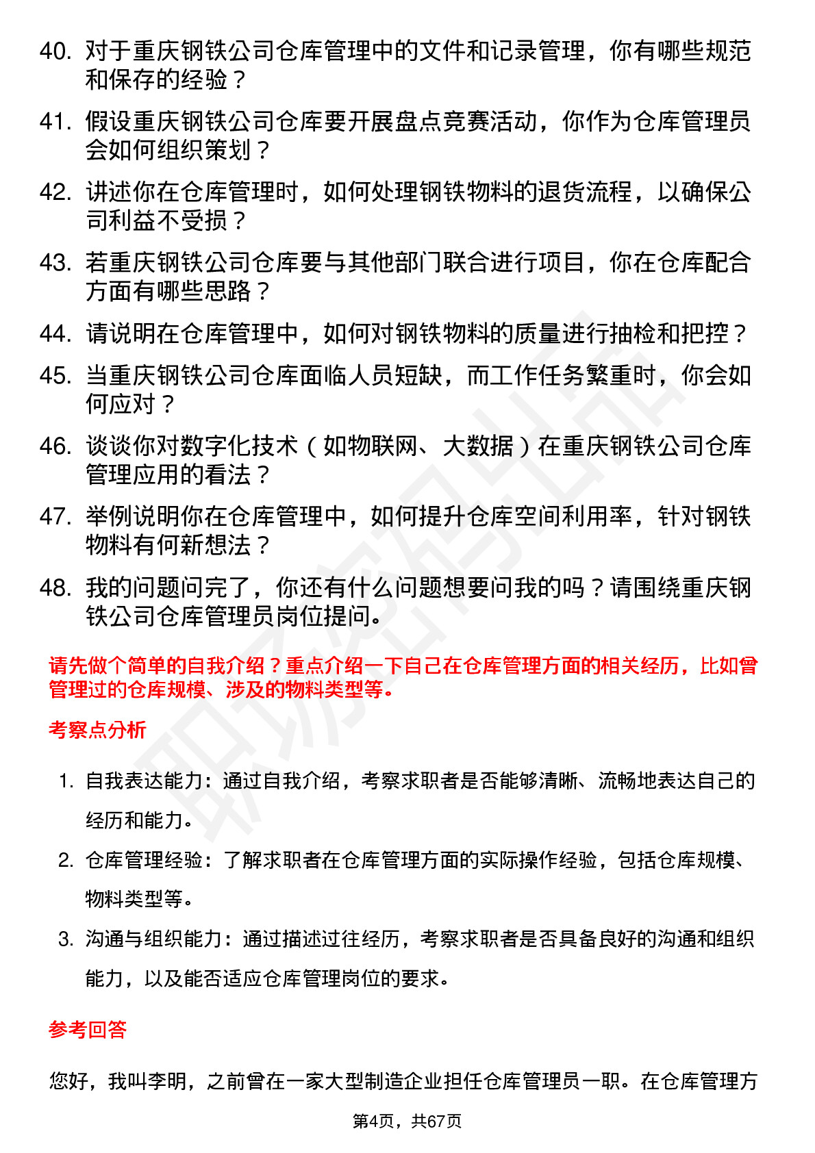 48道重庆钢铁仓库管理员岗位面试题库及参考回答含考察点分析