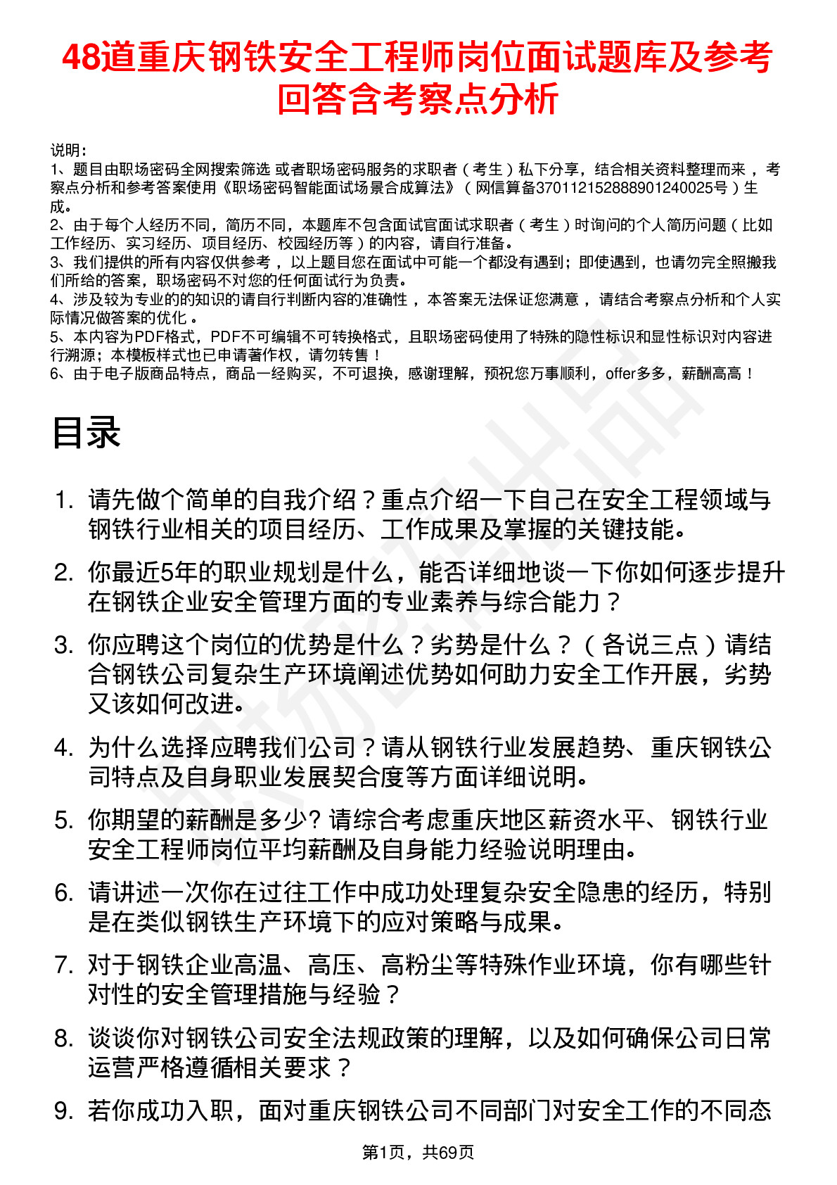 48道重庆钢铁安全工程师岗位面试题库及参考回答含考察点分析